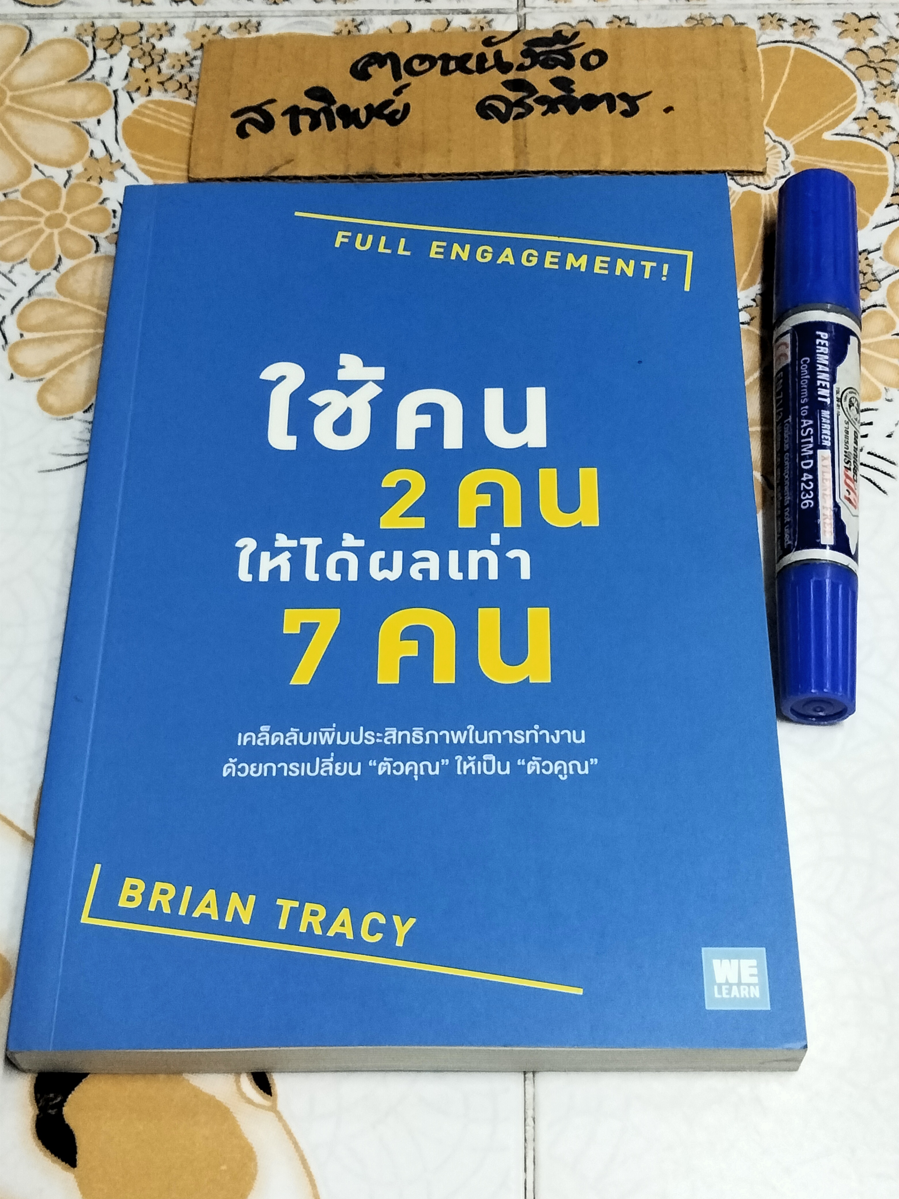 ใช้คน 2 คนให้ได้ผลเท่า 7 คน Full Engagement ผู้เขียน Brian Tracy (ไบรอัน เทรซี่)