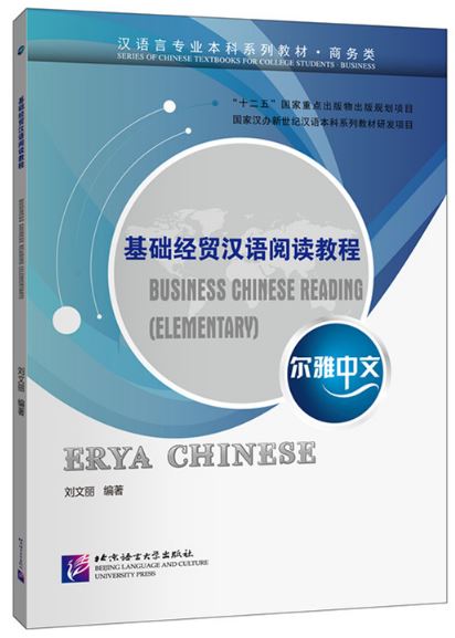 แบบเรียนภาษาจีน Erya Chinese Business Chinese Reading (Elementary) 尔雅中文 基础经贸汉语阅读教程 Erya Chinese Business Chinese Reading (Elementary)