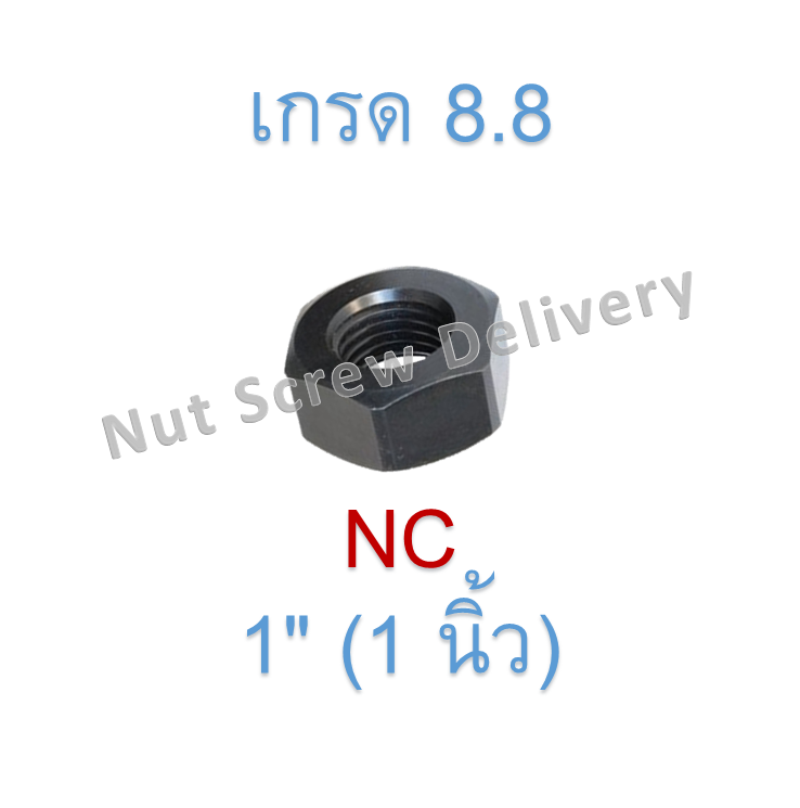 หัวน็อตดำ 1" (1 นิ้ว) เกลียว (NC) เกรด 8.8