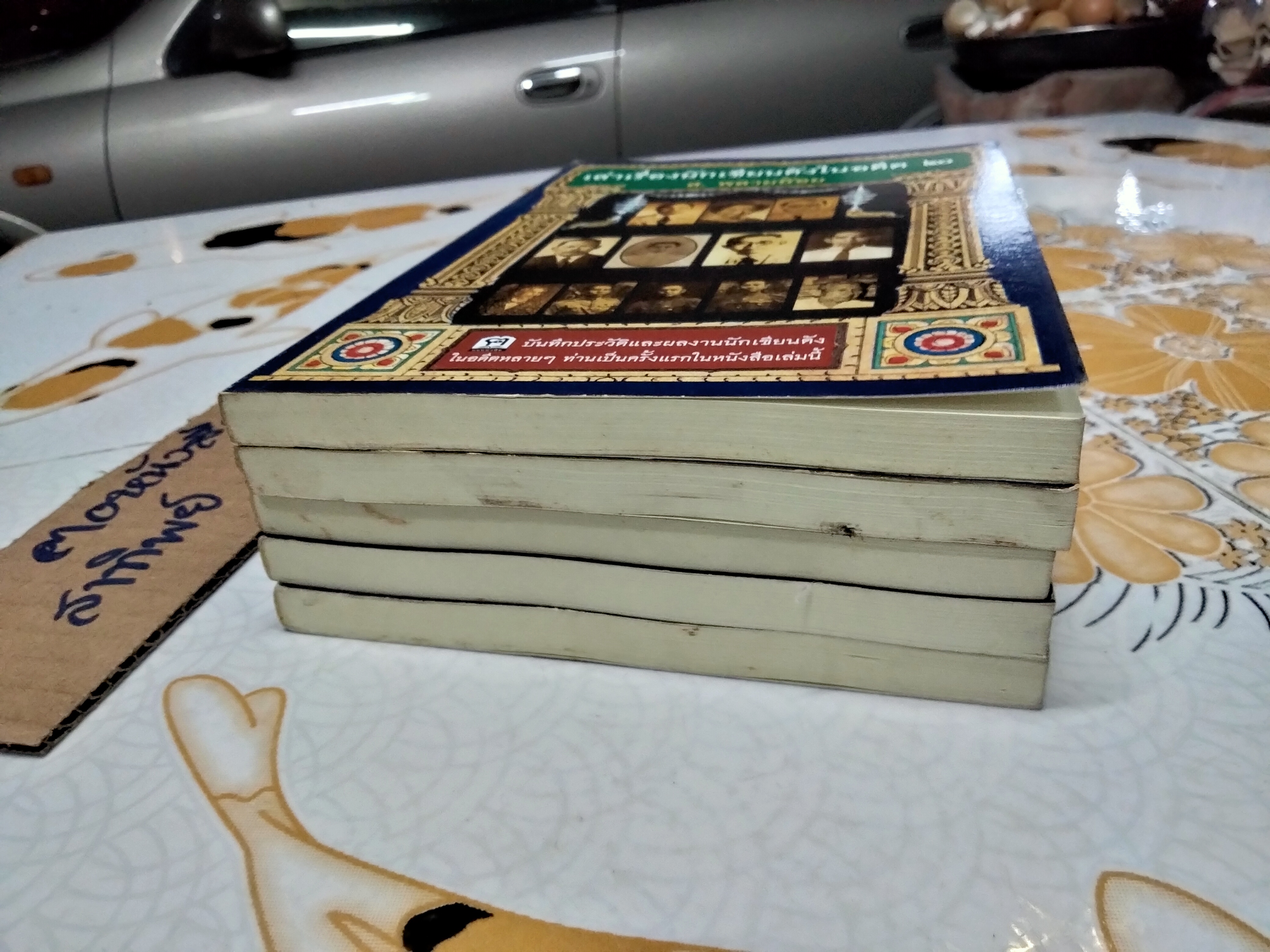 เล่าเรื่องนักเขียนดังในอดีต 2 โดย ส.พลายน้อย / สนพ.ฅอหนังสือ จัดพิมพ์