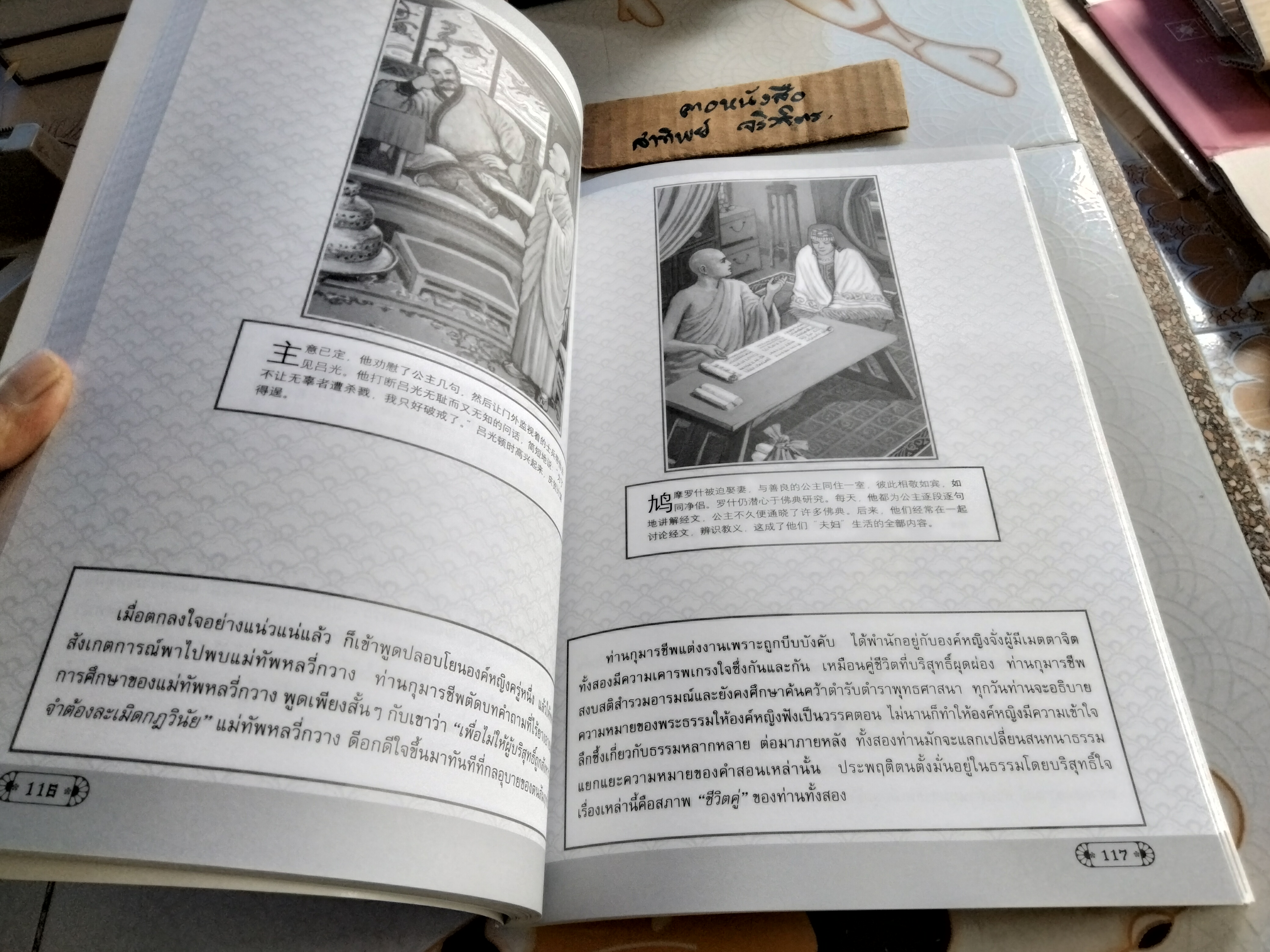 ท่านมหาโฆษาจารย์กุมารชีพ ชีวประวัติ พร้อมภาพประกอบ / 2 ภาษา ไทย - จีน แปลและเรียบเรียงโดย วรรณพร เรืองรองปัญญา