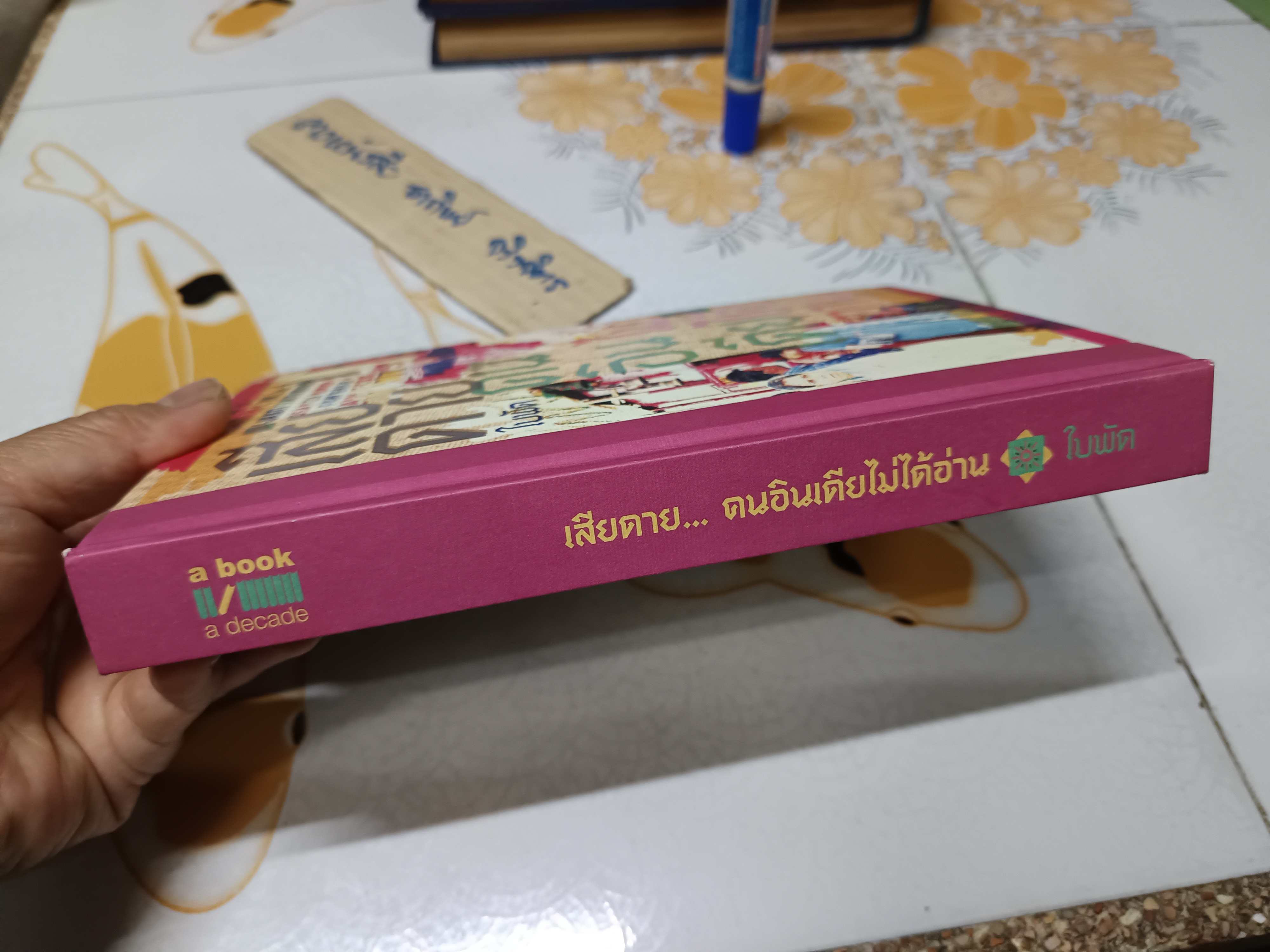 เสียดาย...คนอินเดียไม่ได้อ่าน โดย ใบพัด (ภาณุมาศ ทองธนากุล) สำนักพิมพ์ a book พิมพ์ครั้งที่ 4/2556 (Limited edition)