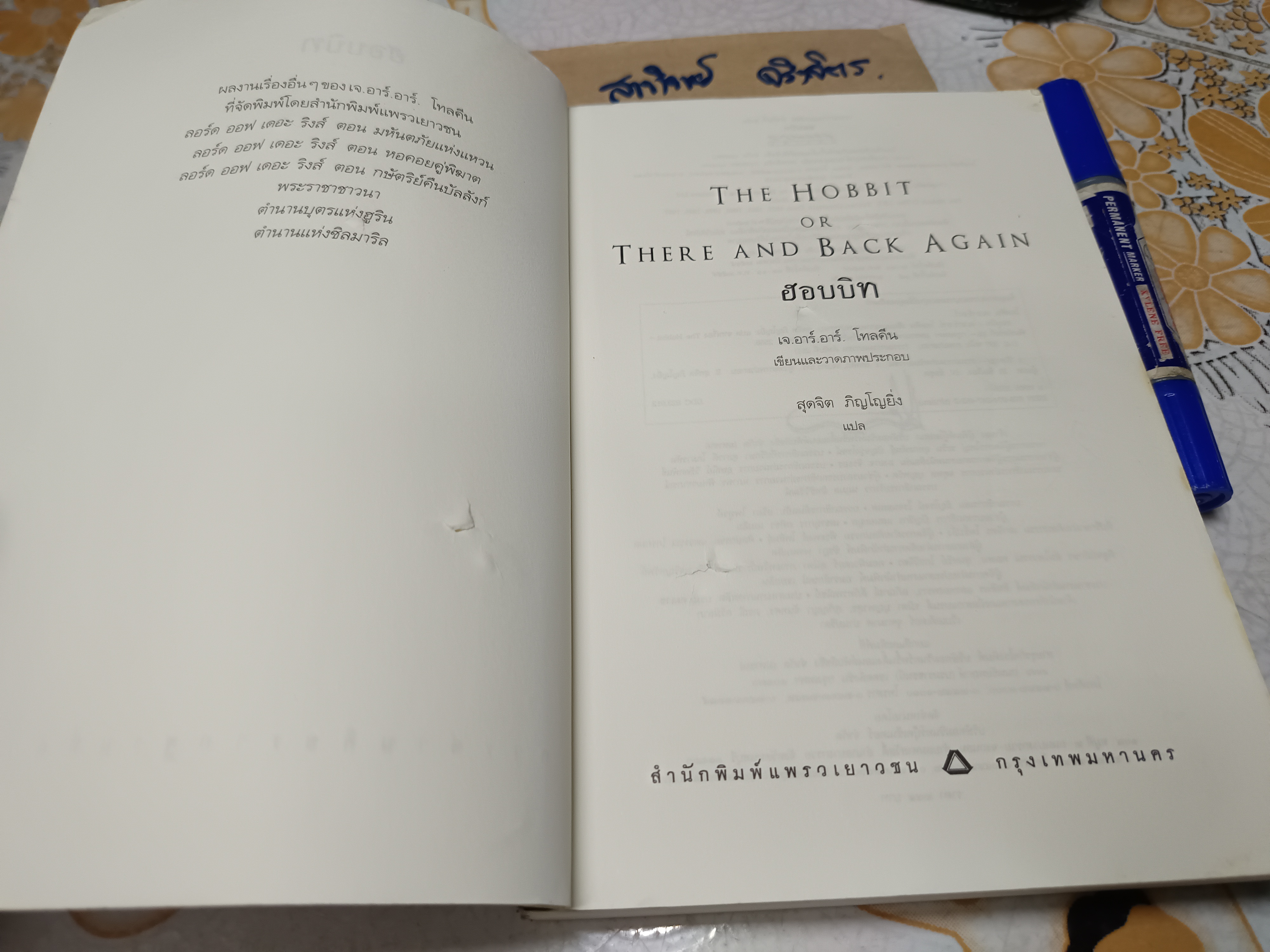 ฮอบบิท (The Hobbit) ผลงานของ เจ.อาร์.อาร์. โทลคีน (J.R.R. Tolkien) แปลโดย สุดจิต ภิญญโญยิ่ง / ตำหนิ ปกหน้ามีรอยฉีก **สินค้าหมด*"