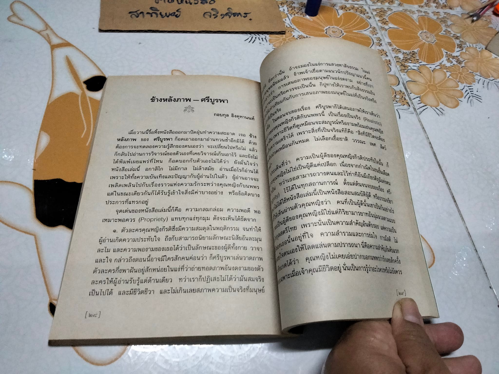 ข้างหลังภาพ โดย ศรีบูรพา พิมพ์ครั้งที่ 34/2543