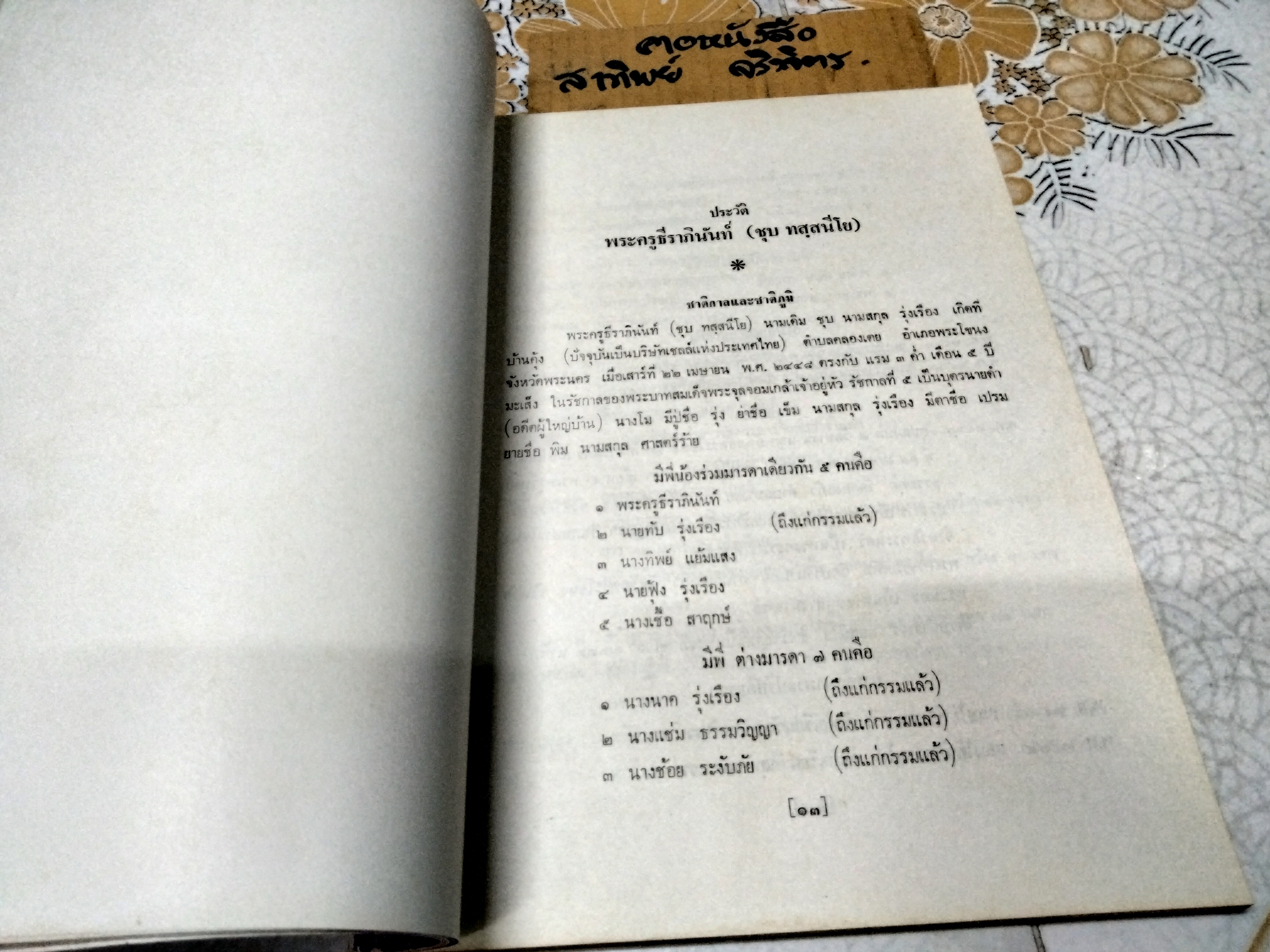 ตำนานเรื่องเครื่องโต้ะและถ้วยปั้น พระนิพนธ์ สมเด็จฯ กรมพระยาดำรงราชานุภาพ
