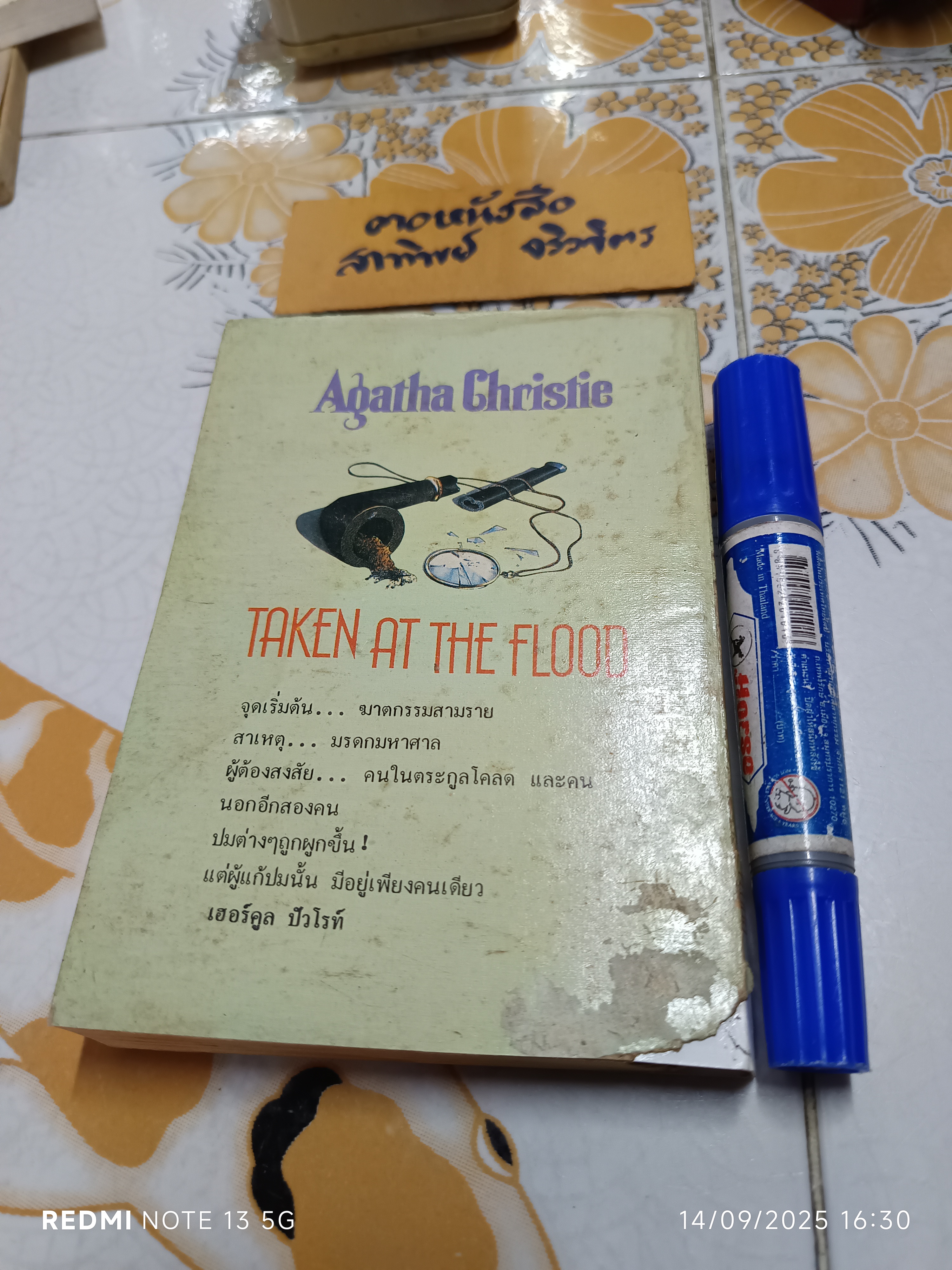ปมฆาตกรรม Taken at the Flood Agatha Christie เขียน วษมน แปล พิมพ์ครั้งแรกพ.ศ 2532