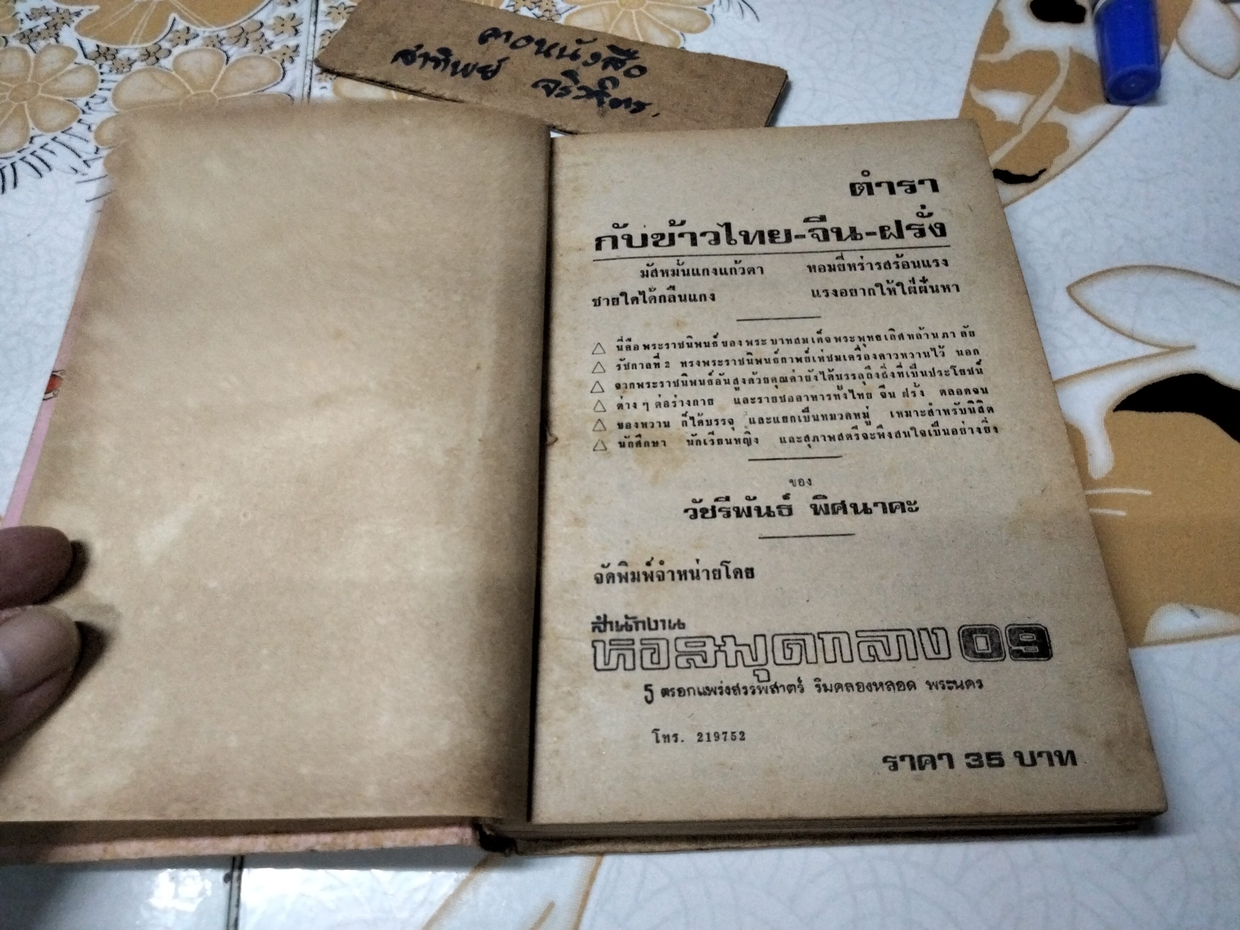 ตำรากับข้าวไทย จีน ฝรั่ง ผลงานของ วัชรีพันธ์ พิศนาคะ พิมพ์ พ.ศ.2518 สำนักพิมพ์ หอสมุดกลาง 09 **สินค้าหมด**