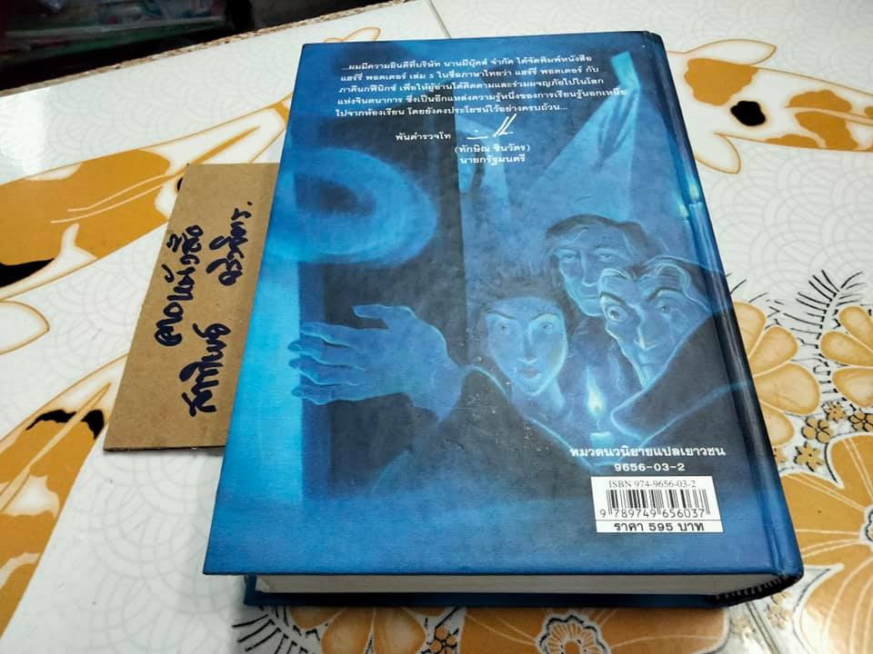 แฮร์รี่ พอตเตอร์ กับ ภาคีนกฟีนิกซ์ (ปกแข็ง) - พิมพ์ครั้งแรก พ.ศ.2546 **สินค้าหมด**