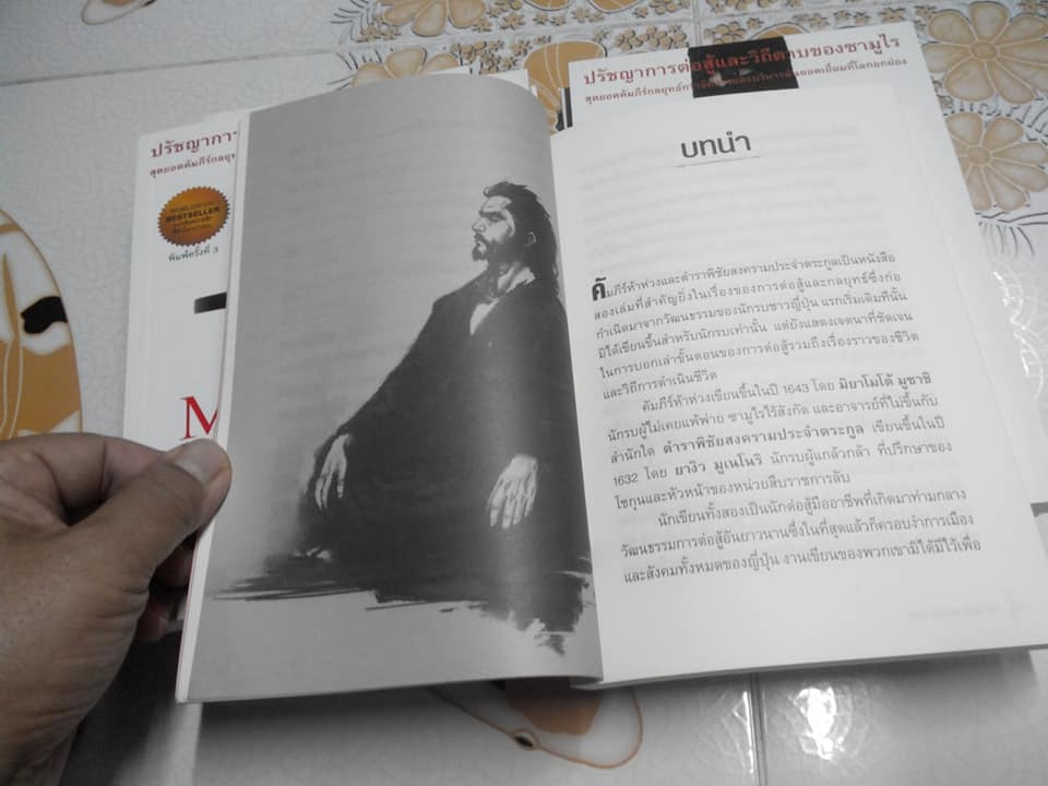 คัมภีร์ห้าห่วง - The Book of Five Rings โดย มิยาโมโต้ มูซาชิ , ศุภิกา กุญชร ณ อยุธยา แปล **สินค้าหมด**