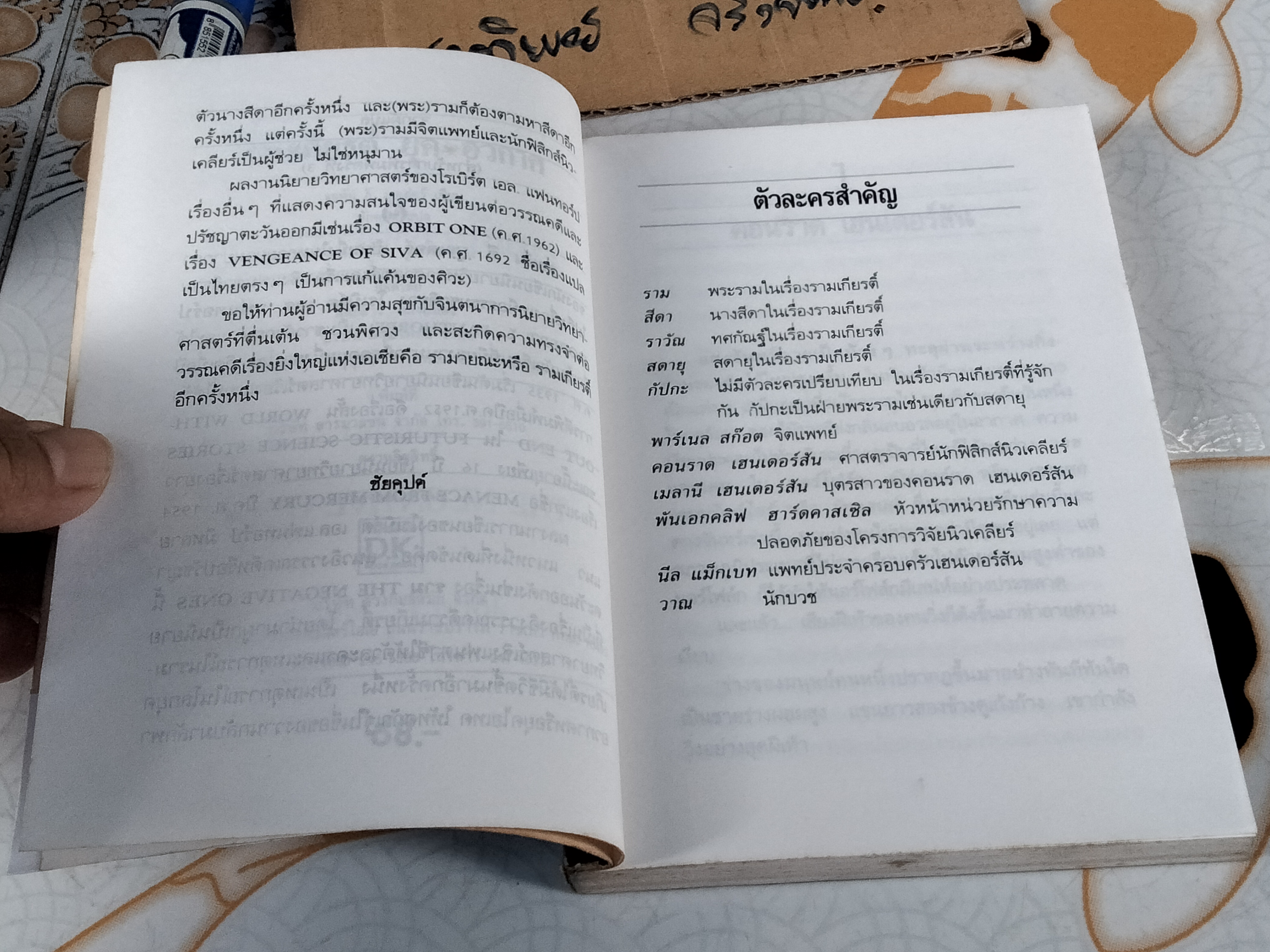 รามเกียรติ์ยุคอวกาศ (The Nagative Ones) โดย John E.Muller ชัยคุปต์ - แปล พิมพ์ครั้งที่ 3/2534