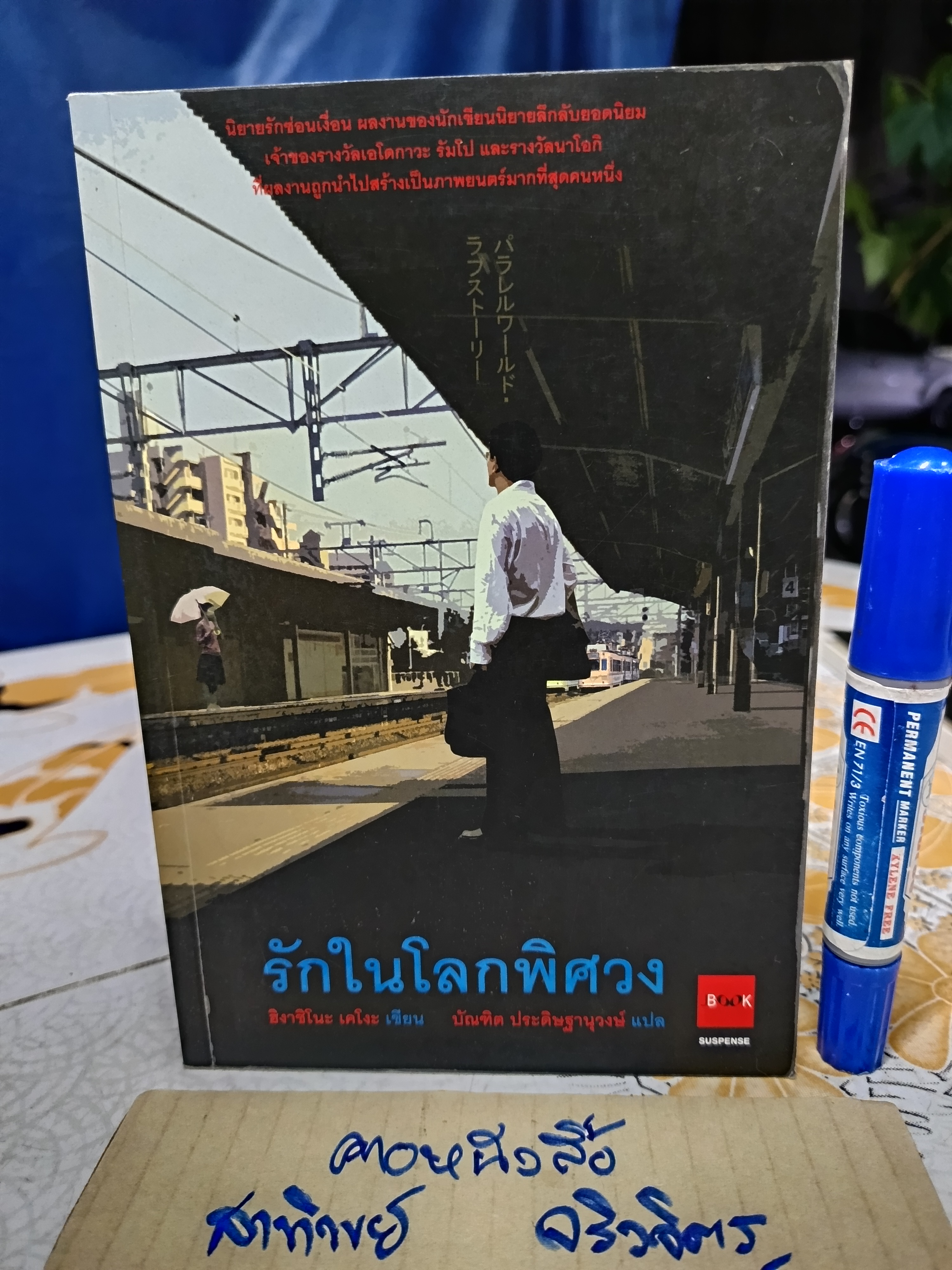 รักในโลกพิศวง / ฮิงาชิโนะ เคโงะ เขียน บัณฑิต ประดิษฐานุวงษ์ แปล /สำนักพิมพ์ JBOOK (พิมพ์ครั้งแรก 2549)