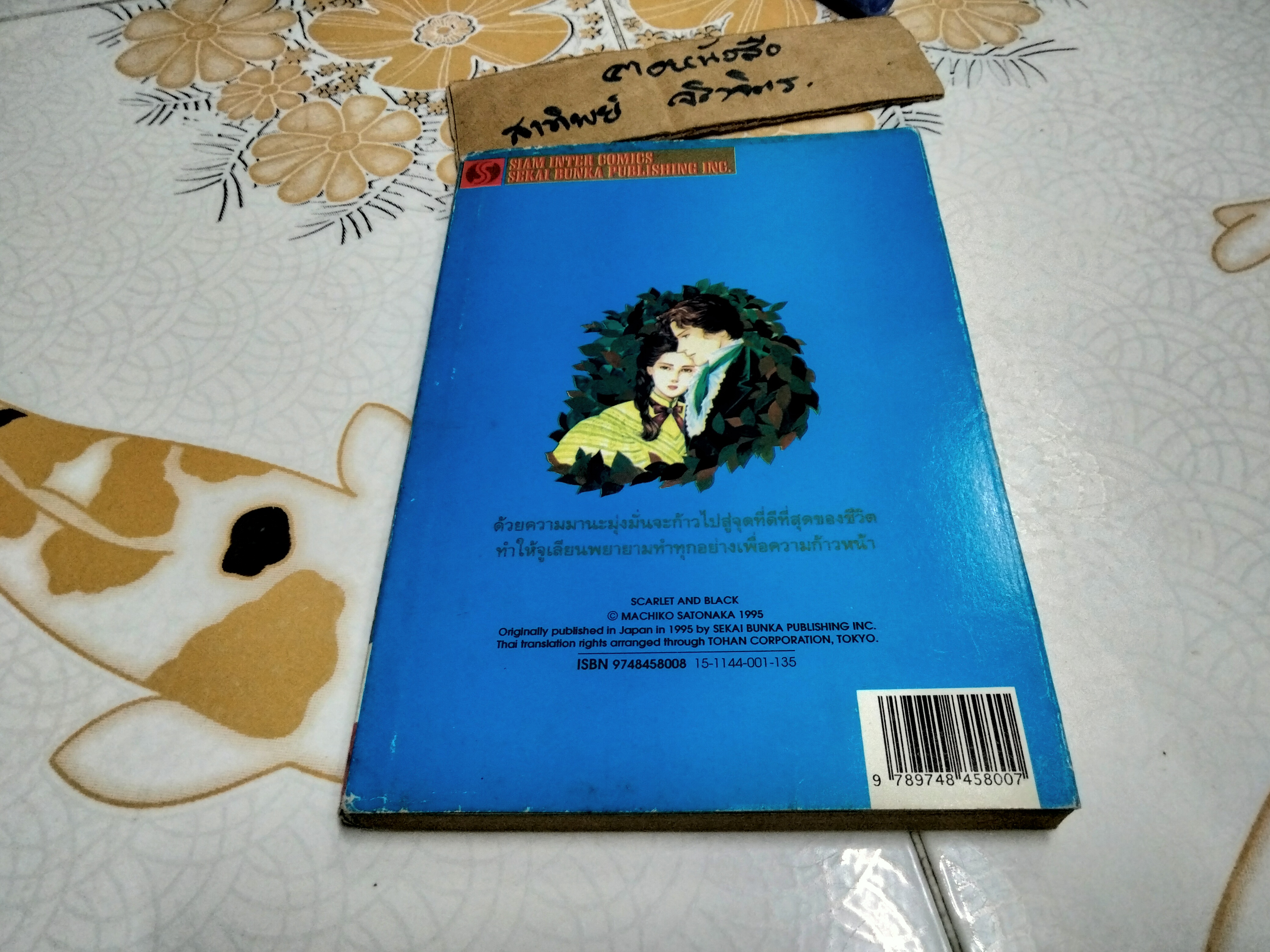 ด้วยเกียรติยศและศรัทธา MACHIKO SATONAKA - การ์ตูนชุดวรรณกรรมอมตะ Siam Inter Comics