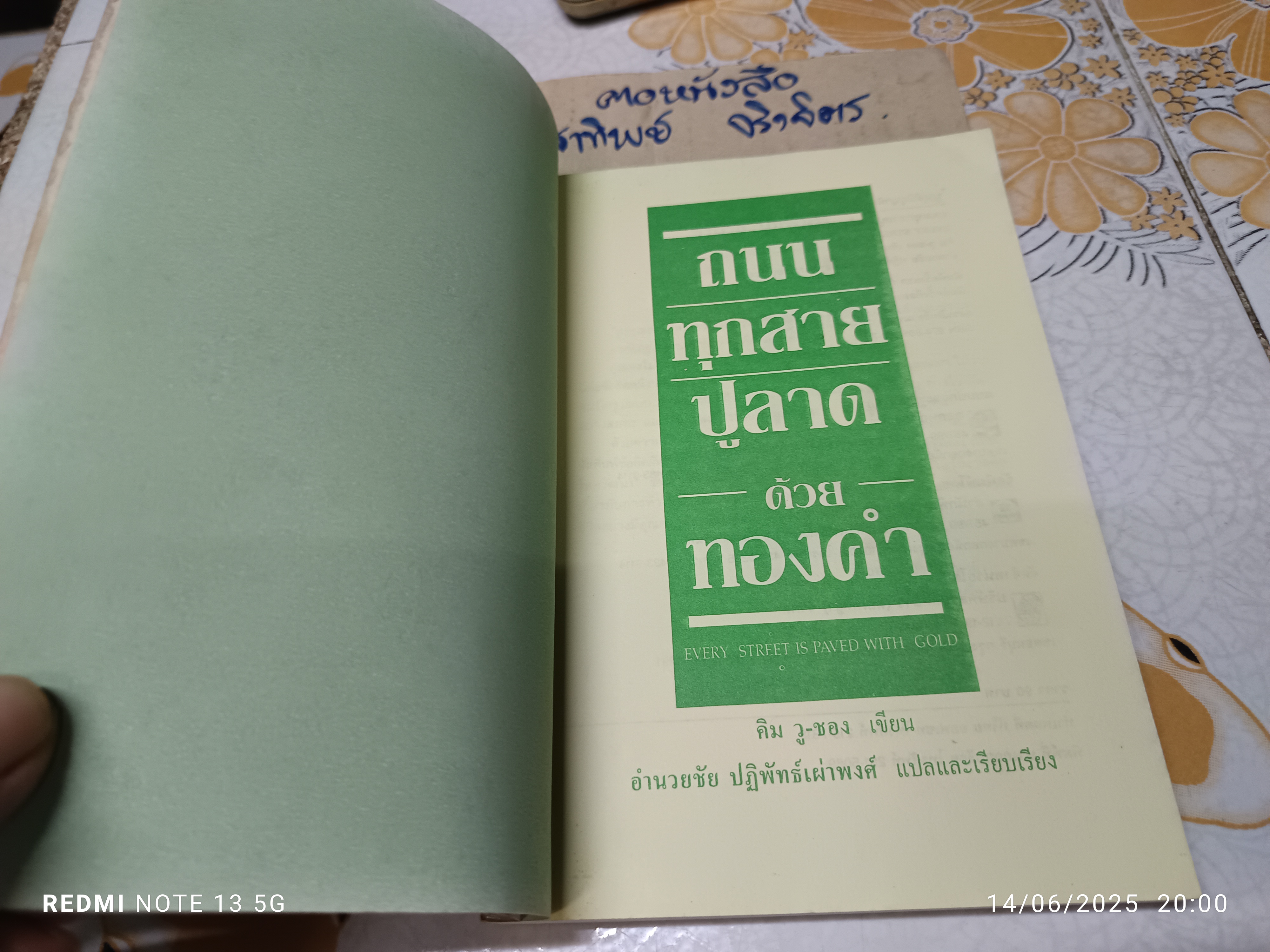 ถนนทุกสายปูลาดด้วยทองคำ คิม วู ชอง เขียน อำนวยชัย ปฏิพัทธ์เผ่าพงศ์ แปลและเรียบเรียง