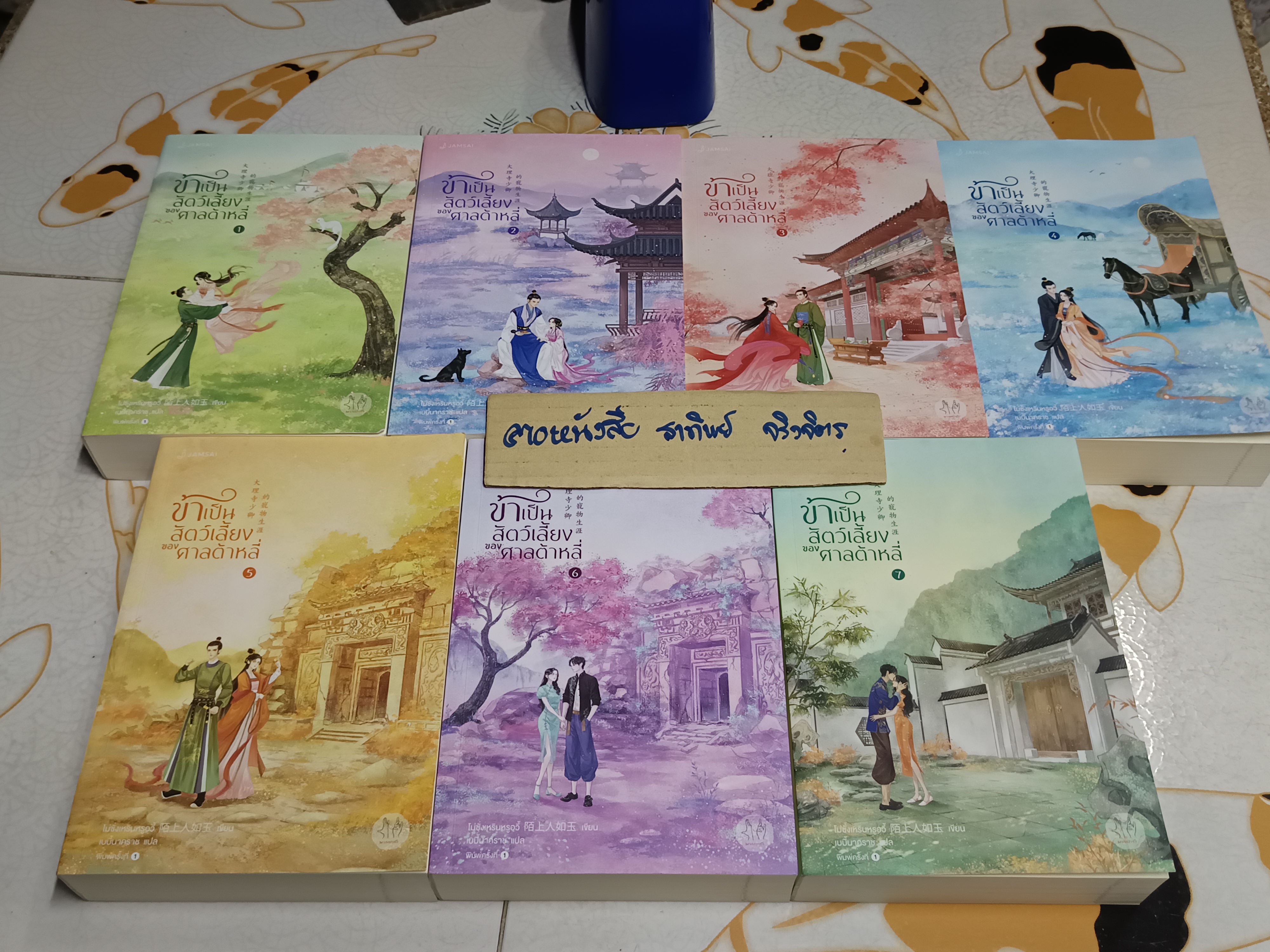 ข้าเป็นสัตว์เลี้ยงของศาลต้าหลี่ (7 เล่มจบ) สำนักพิมพ์ แจ่มใส / มากกว่ารัก