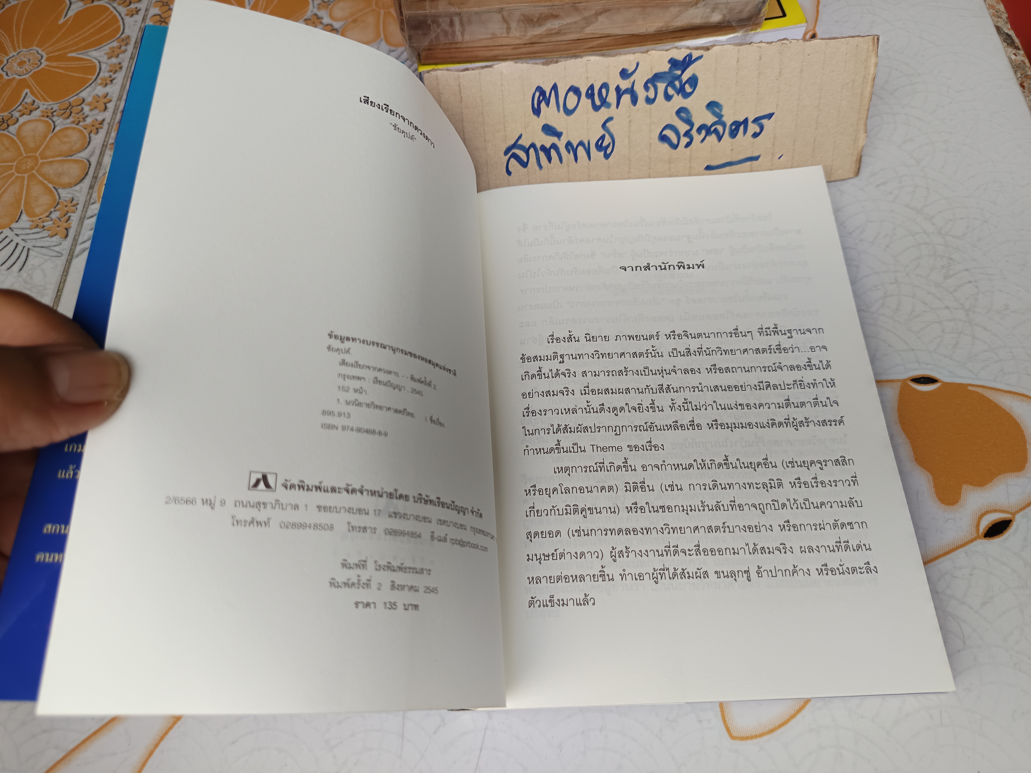 เสียงเรียกจากดวงดาว ผลงานของ ชัยคุปต์ (รศ.ดร.ชัยวัฒน์ คุประตกุล) พิมพ์ครั้งที่ 2/2545