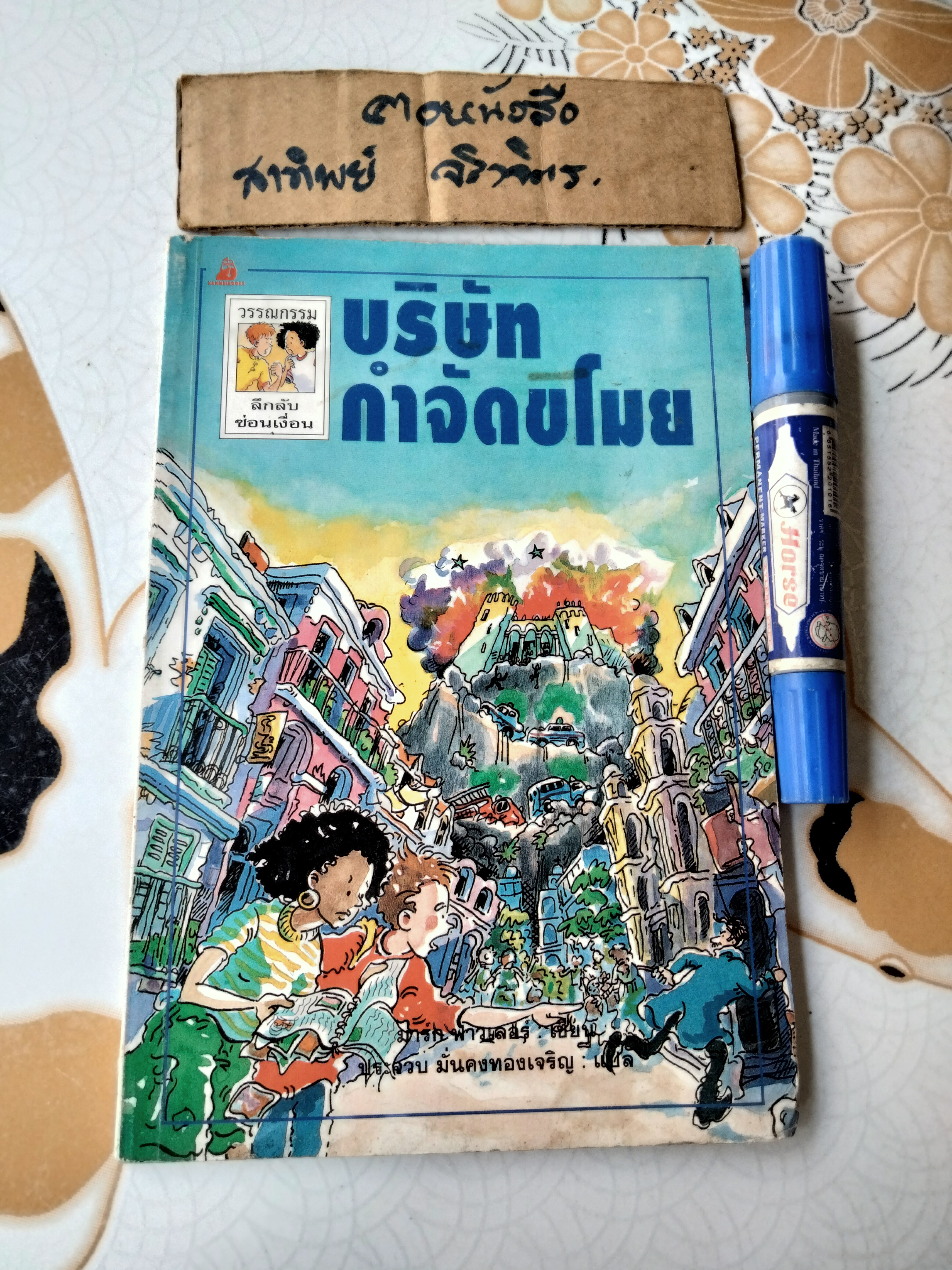 บริษัทกำจัดขโมย หนังสือชุด วรรณกรรมลึกลับซ่อนเงื่อน มาร์ก ฟาวเลอร์ เขียน พิมพ์ครั้งที่ 2/2542 **ตำหนิ มุมล่างมีรอยแหว่ง **สินค้าหมด**