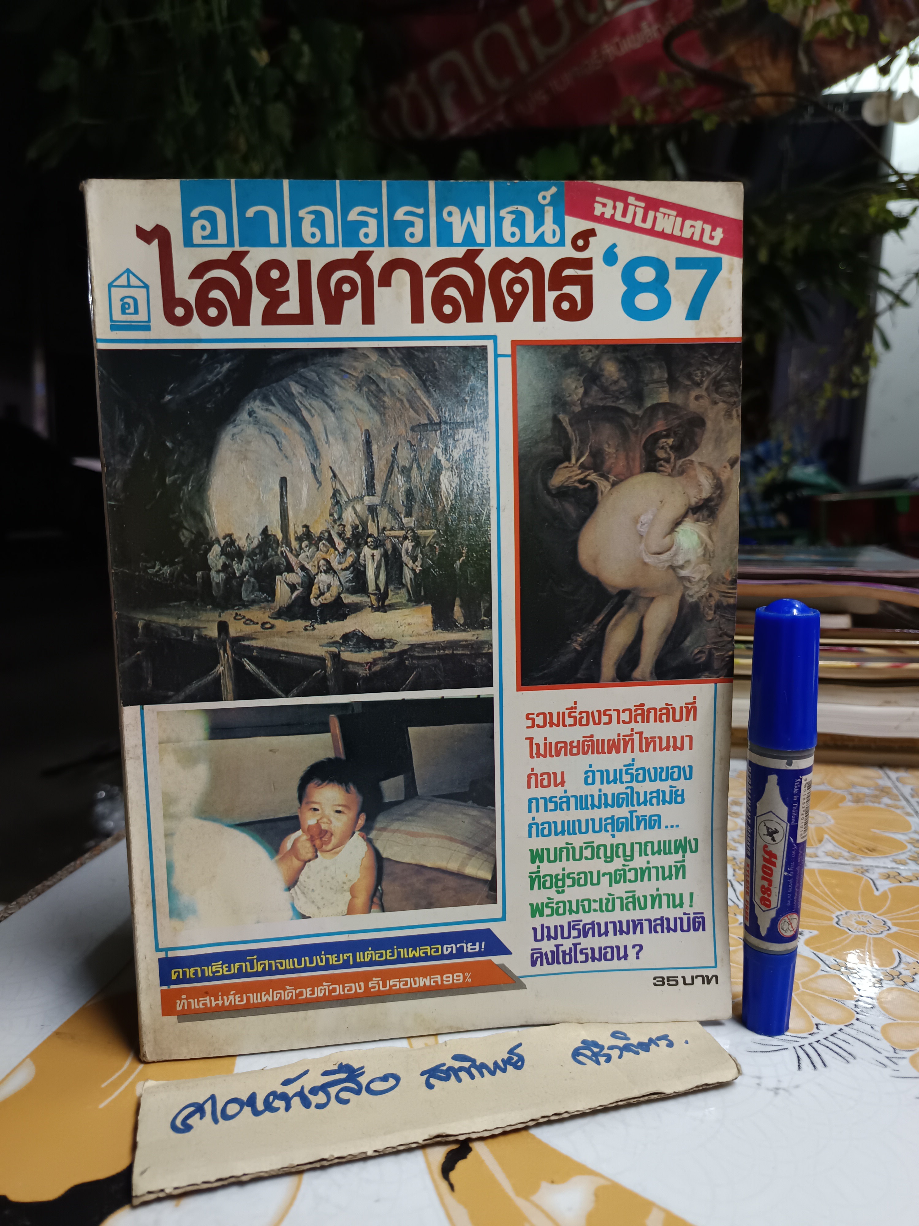 ไสยศาสตร์ '87 ฉบับพิเศษ อาถรรพณ์ไสยศาสตร์ จัดพิมพ์โดยสำนักพิมพ์อโณทัย