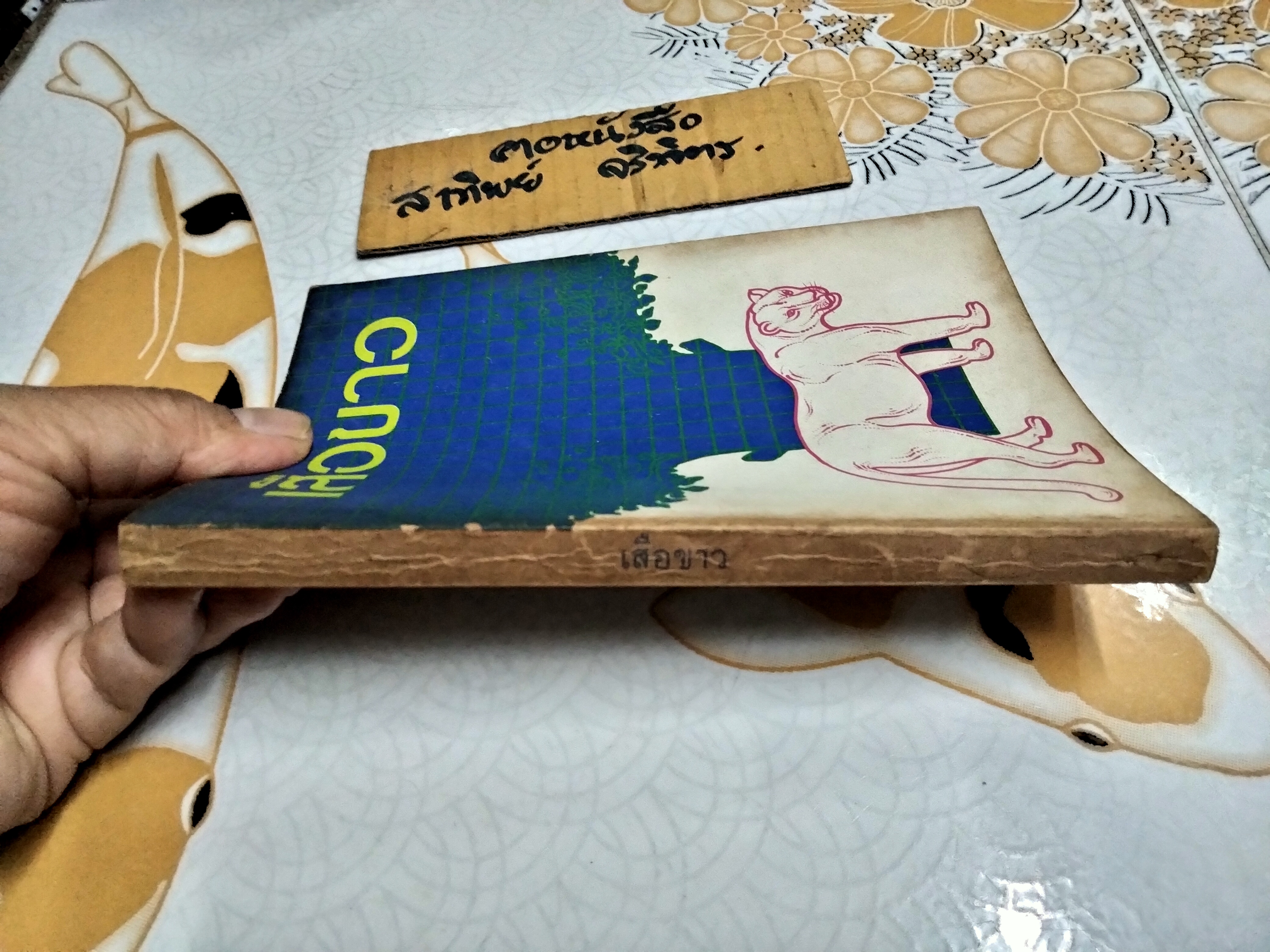 เสือขาว White Panther หนังสืออ่านสำหรับเยาวชนตามโครงการหนังสือเด็กของกองบรรณาธิการชัยพฤกษ์ ชุด 9 อันดับ 1 พ.ศ 2520 **สินค้าหมด**