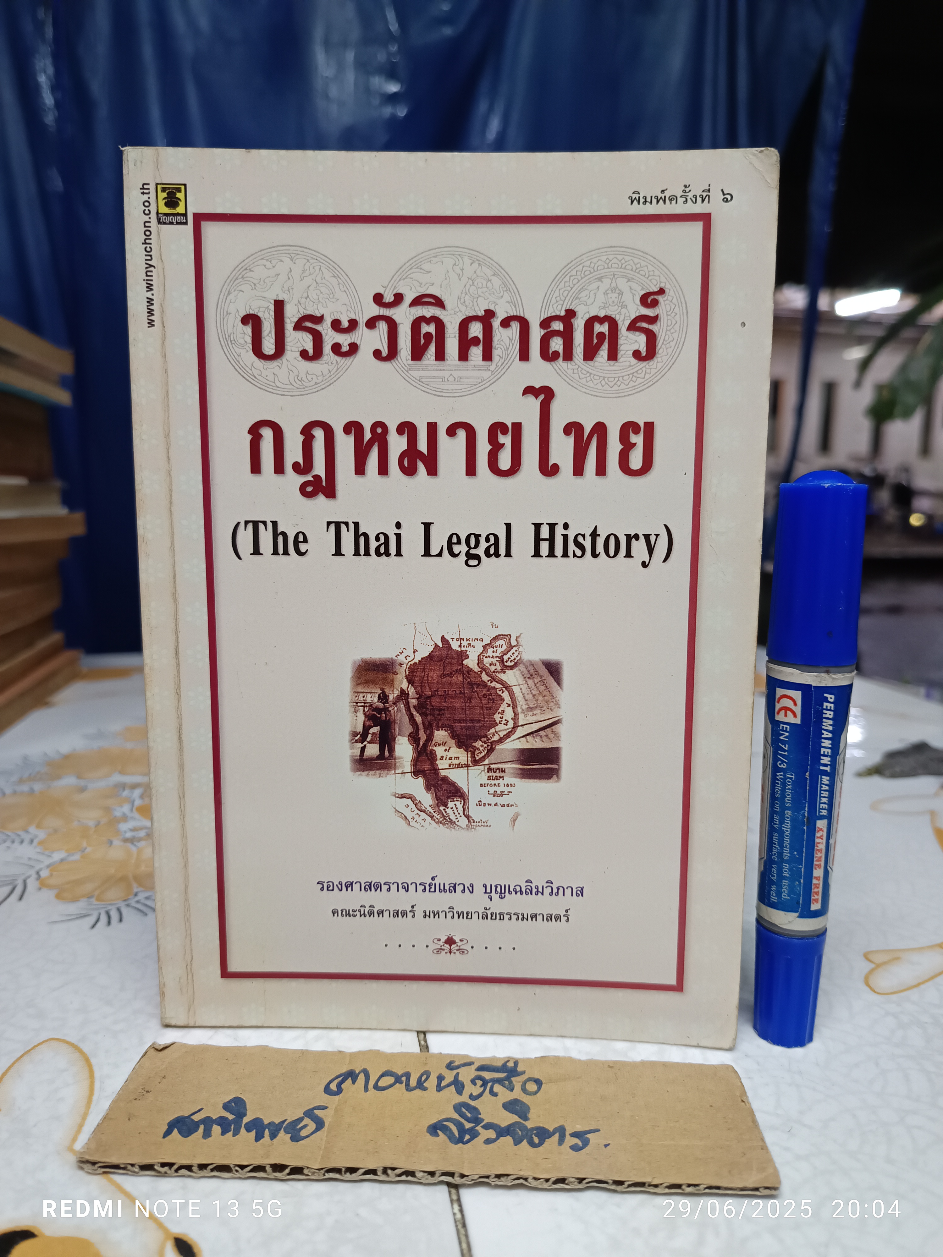 หนังสือประวัติศาสตร์กฎหมายไทย รองศาสตราจารย์แสวง บุญเฉลิมวิภาส ** มีรอยปากกาเน้นข้อความหลายหน้า