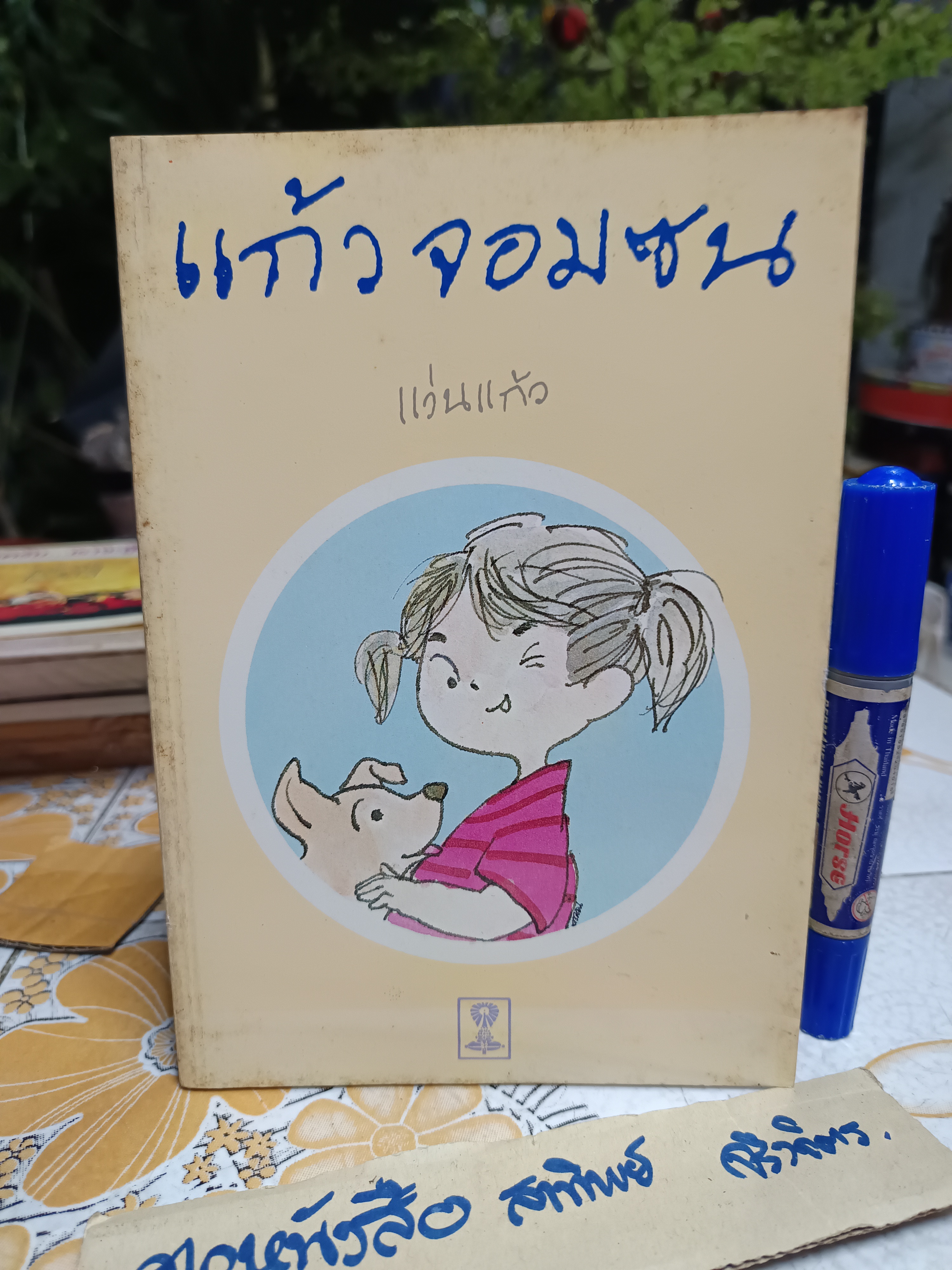 แก้วจอมซน โดย แว่นแก้ว พิมพ์ครั้งที่ 3 พ.ศ. 2530 (10,000 เล่ม)