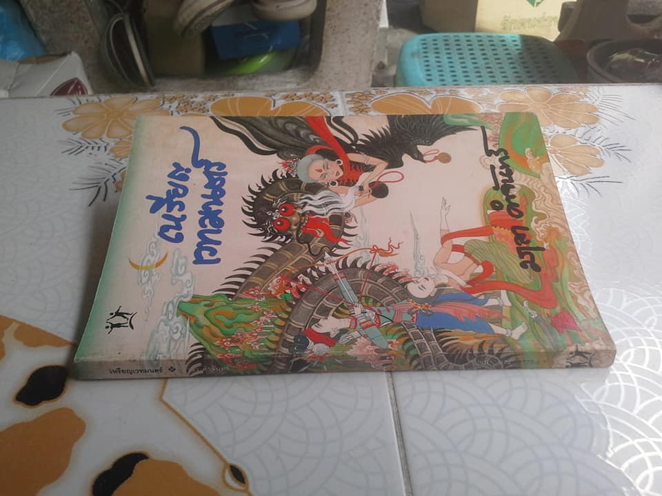 เหรียญเวทมนตร์ โดย มาลา คำจันทร์ **สินค้าหมด**