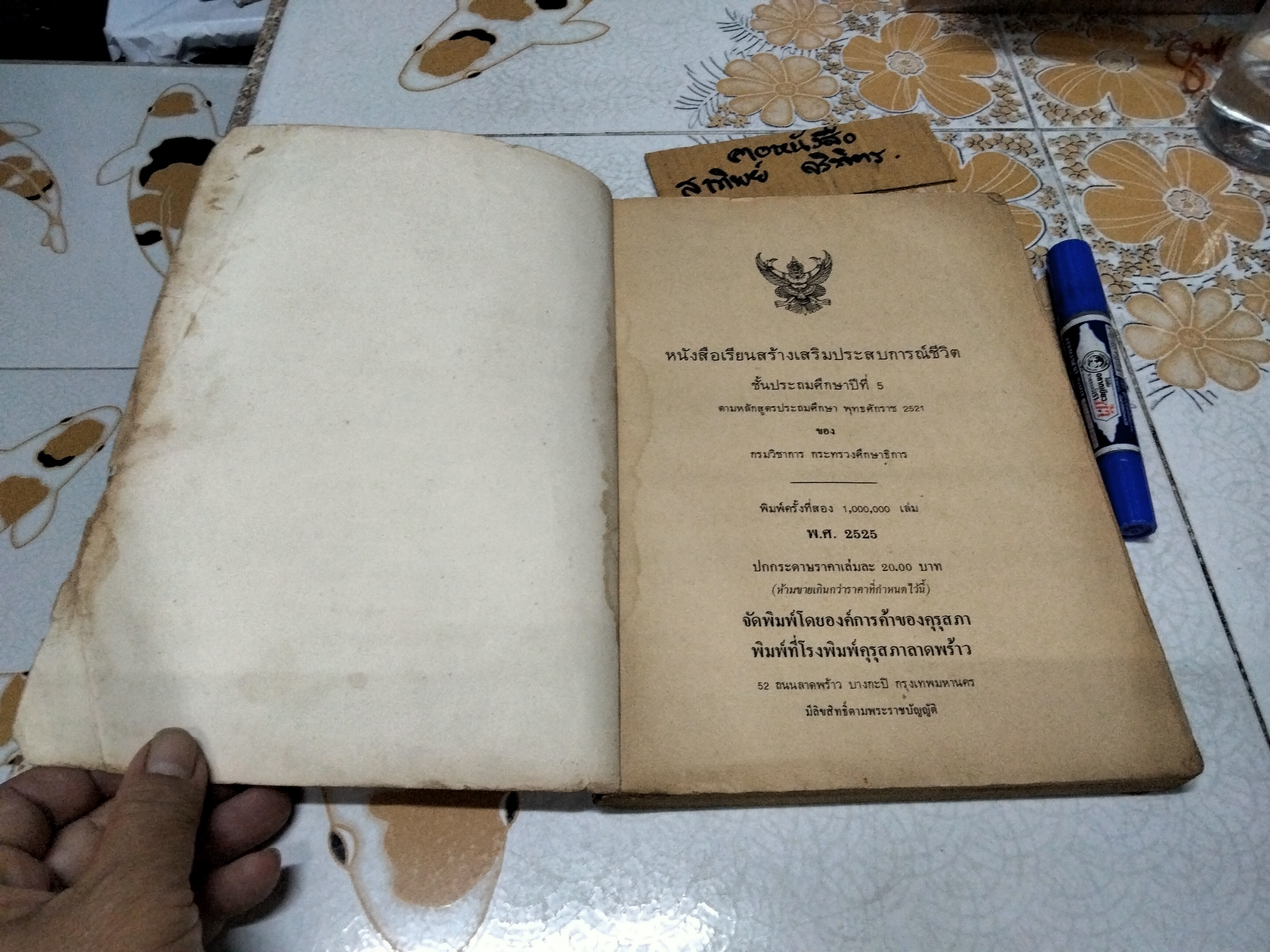 หนังสือเรียนสร้างเสริมประสบการณ์ชีวิต ชั้นประถมศึกษาปีที่ 5 หลักสูตรประถมศึกษา พุทธศักราช 2521 กรมวิชาการ กระทรวงศึกษาธิการ , พิมพ์ครั้งที่ 2/2525