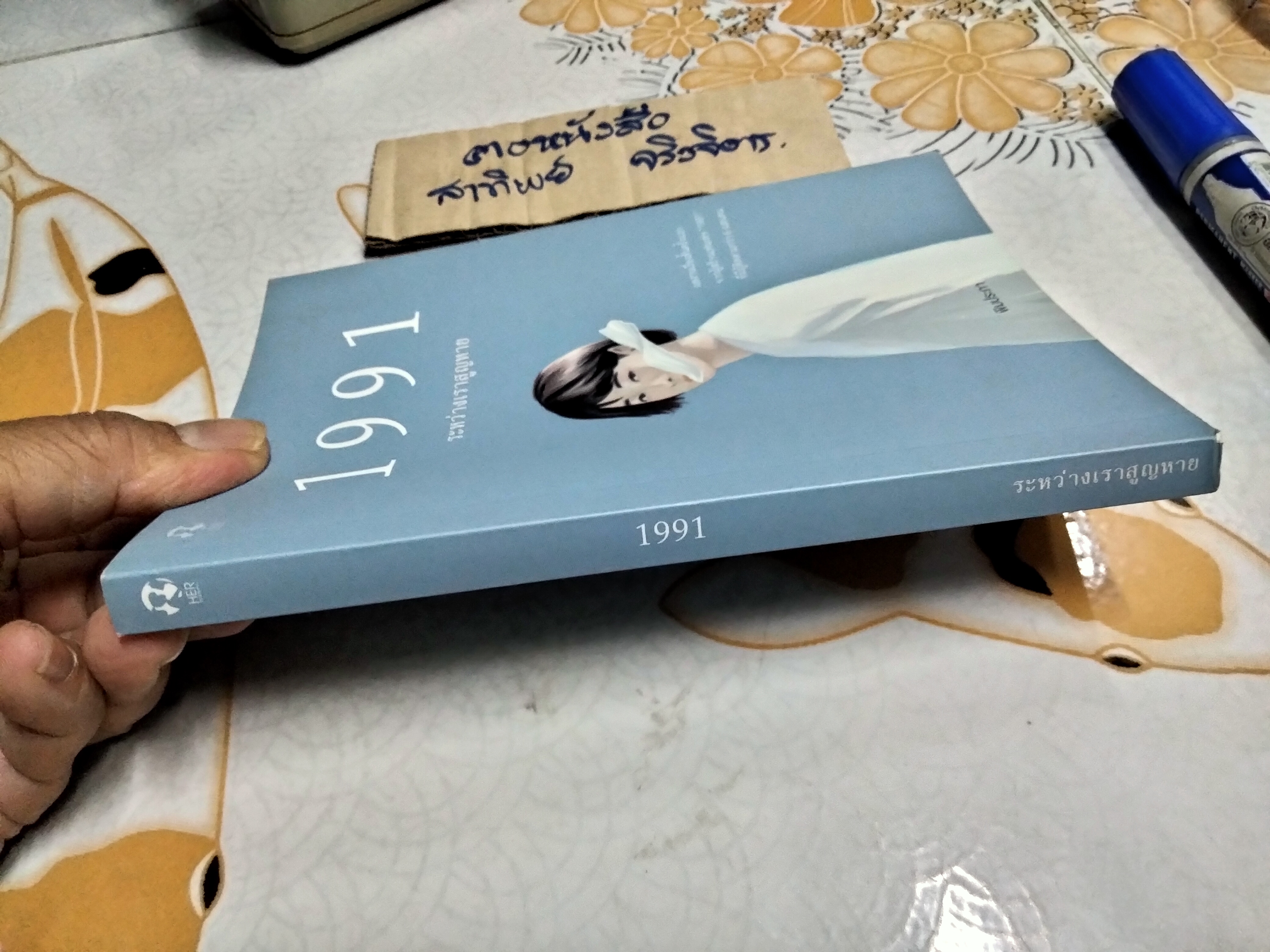 1991 ระหว่างเราสูญหาย โดย พิมประภา **สินค้าหมด**