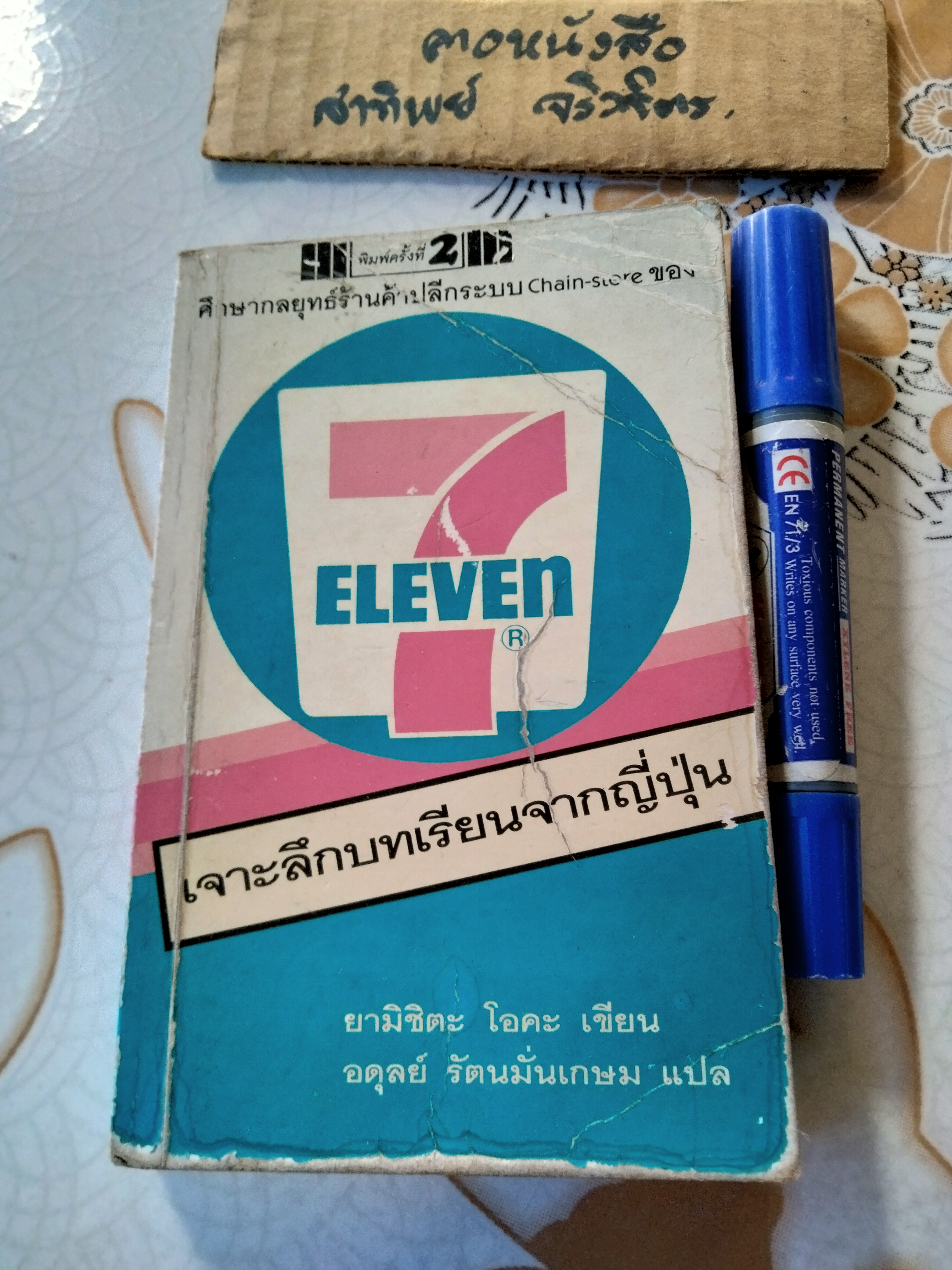 7 - Eleven เจาะลึกบทเรียนจากญี่ปุ่น ศึกษากลยุทธ์ร้านค้าปลีกระบบ chain store โดย ยามิชิตะ โอคะ, อดุลย์ รัตนมั่นเกษม แปล