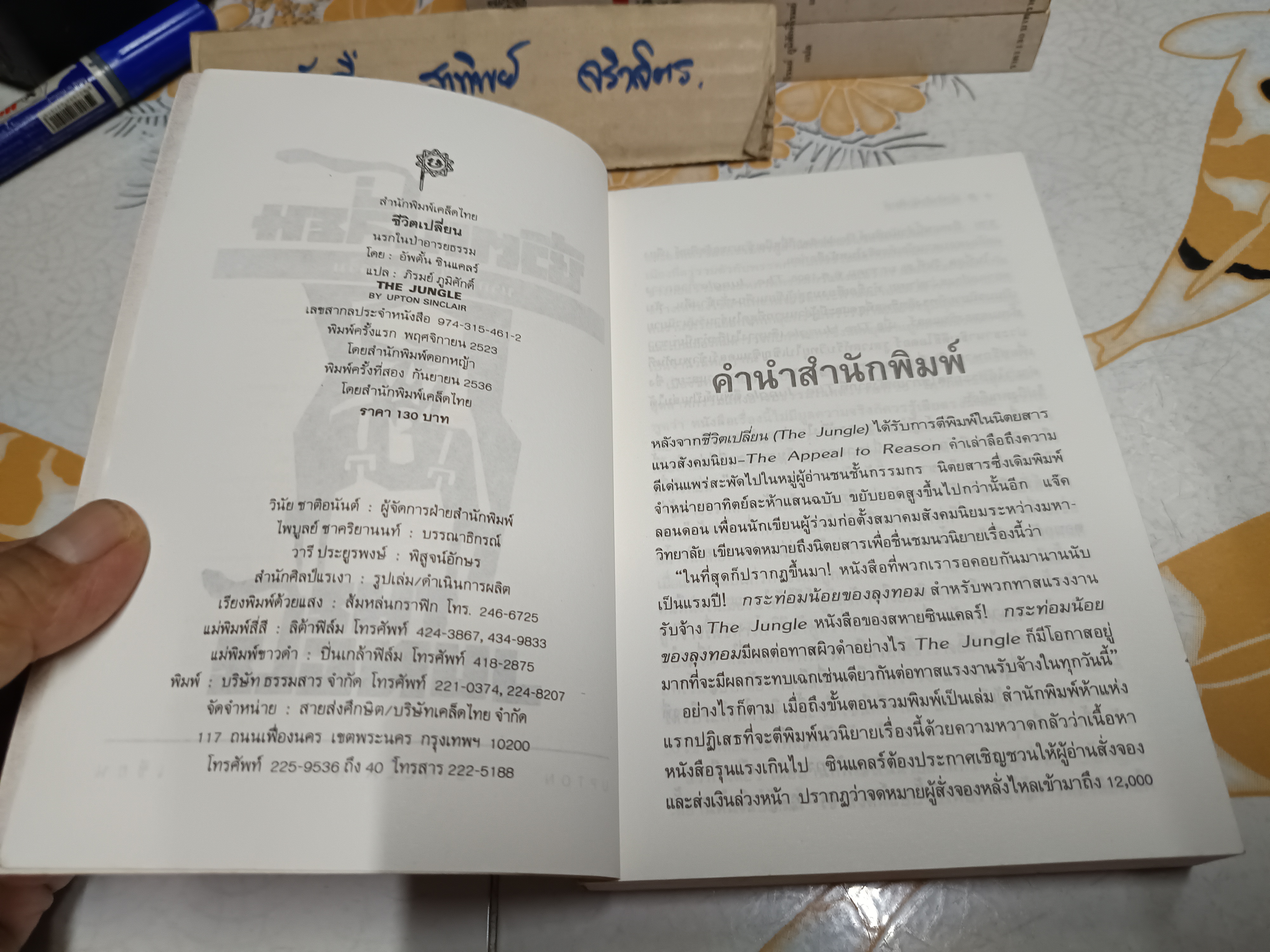 ชีวิตเปลี่ยน นรกในป่าอารยธรรม (The Jungle by Upton Sinclair) แปลโดย ภิรมย์ ภูมิศักดิ์