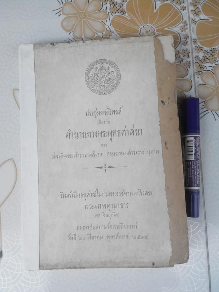 ประชุมนิพนธ์เกี่ยวกับตำนานทางพระพุทธศาสนา หนังสืออนุสรณ์ พระเทพคุณาธาร (ผล ชินปุตฺโต) **สินค้าหมด**