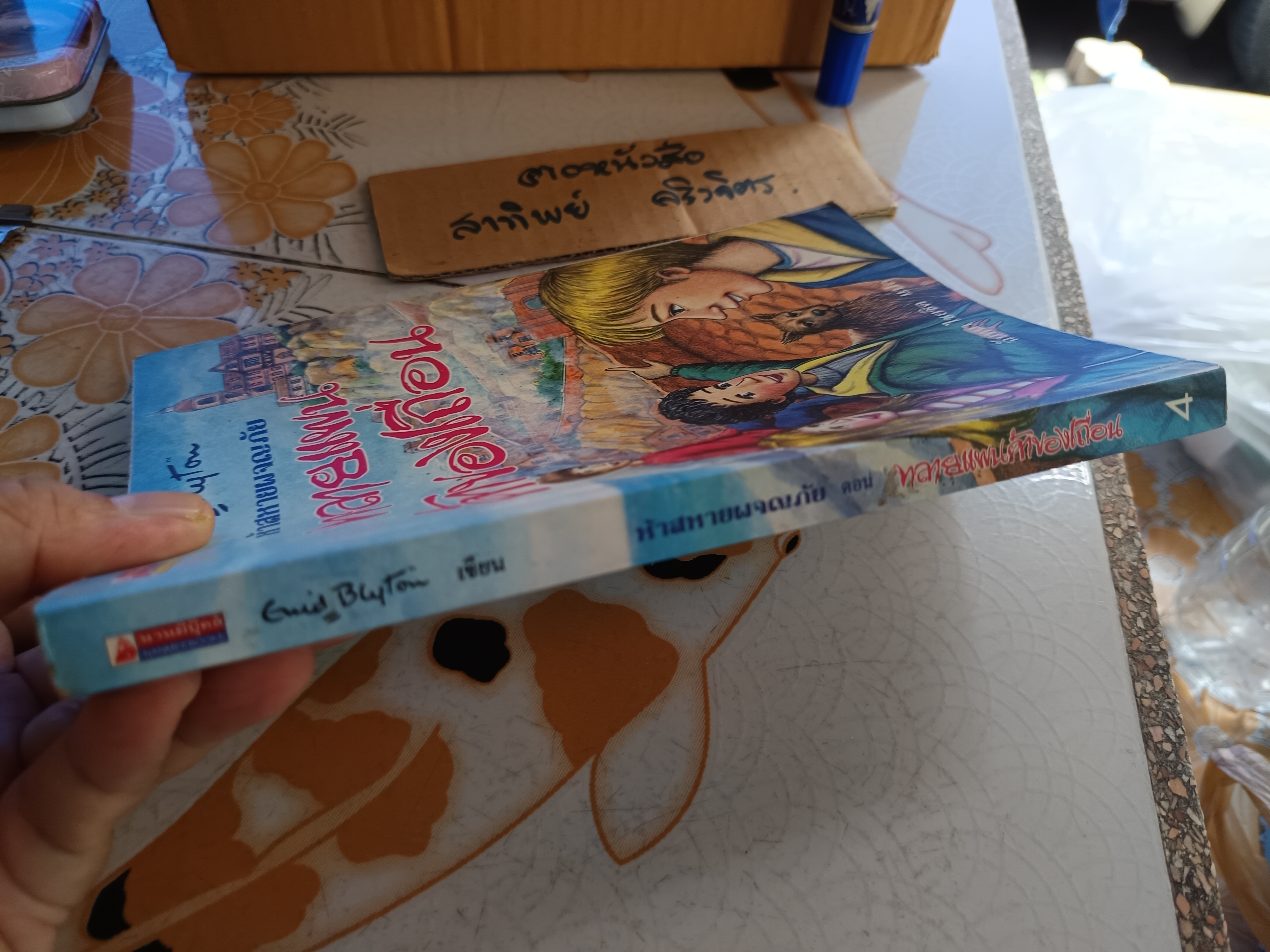 ทลายแผนค้าของเถื่อน / ห้าสหายผจญภัย เล่ม 4 (ปกเก่า) - วรรณกรรมเยาวชนแนวผจญภัย ผลงานของอีนิด ไบลตัน