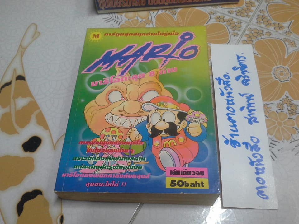 หนังสือการ์ตูน ซุปเปอร์มาริโอ้ ขายรวม 7 เล่ม **สินค้าหมด**