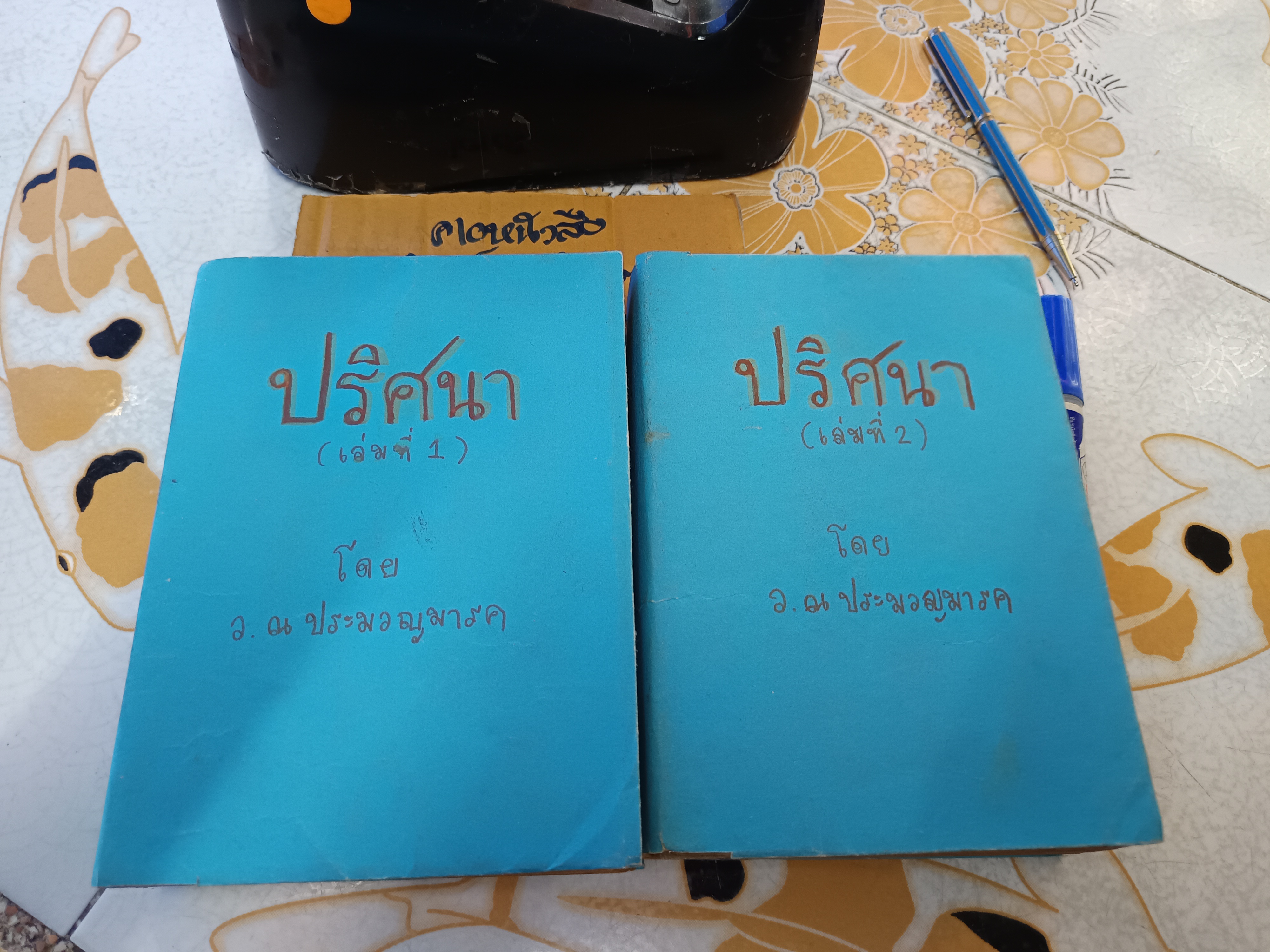 ปริศนา ( 2 เล่มจบ) ว. ณ ประมวญมารค **ปกทำขึ้นเอง ** สำหรับอ่าน ไม่เหมาะสะสม