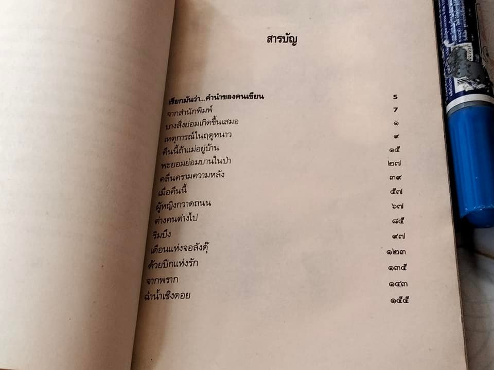 คลื่นครามความหลัง - รวมเรื่องสั้นโดย นัน บางนรา (เพี้ยน พุ่มชะมวง) หนังสือมีคราบน้ำ