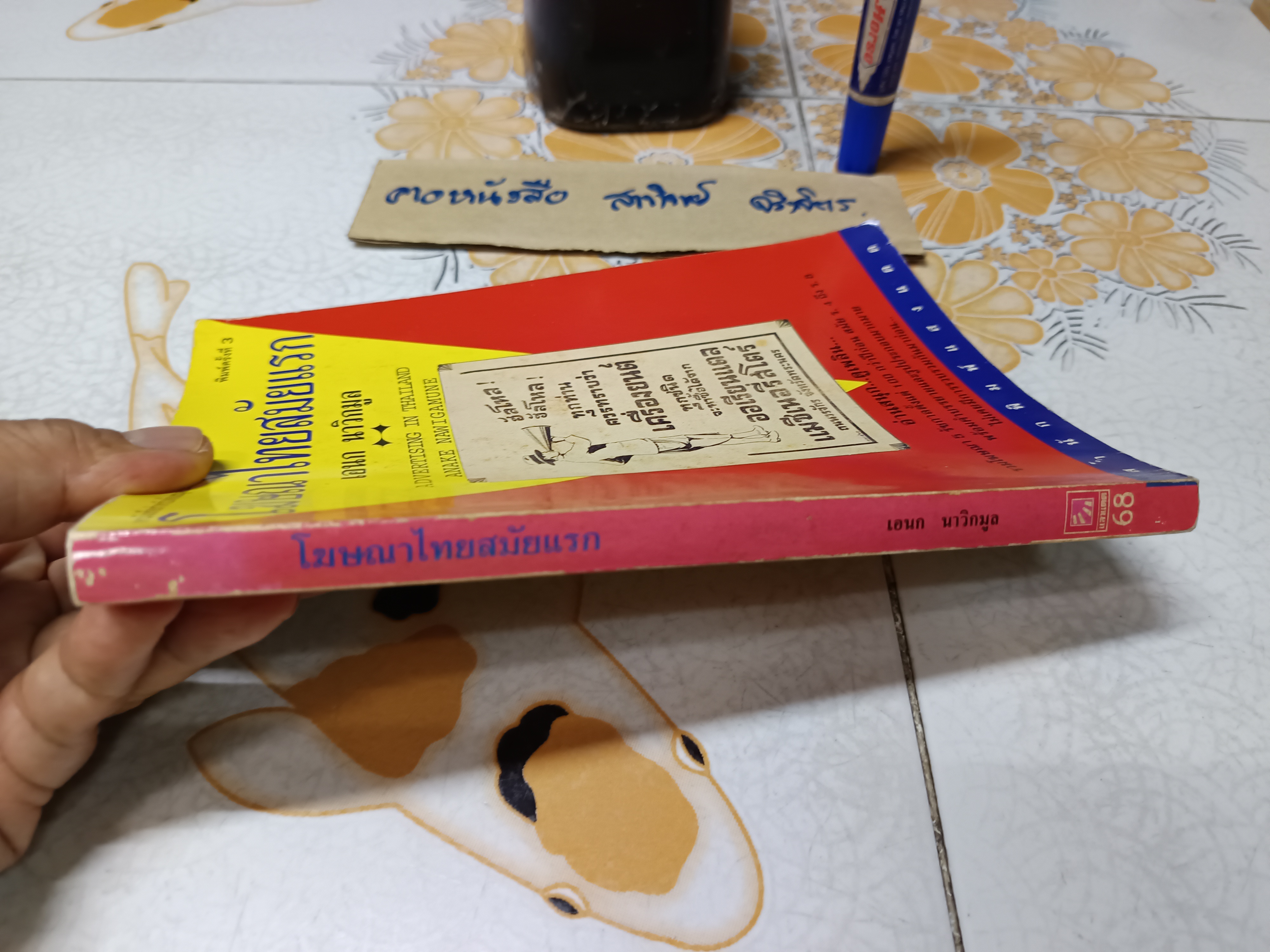 โฆษณาไทยสมัยแรก (Advertising in Thailand) ผลงานของ เอนก นาวิกมูล พิมพ์ครั้งที่ 4/2539