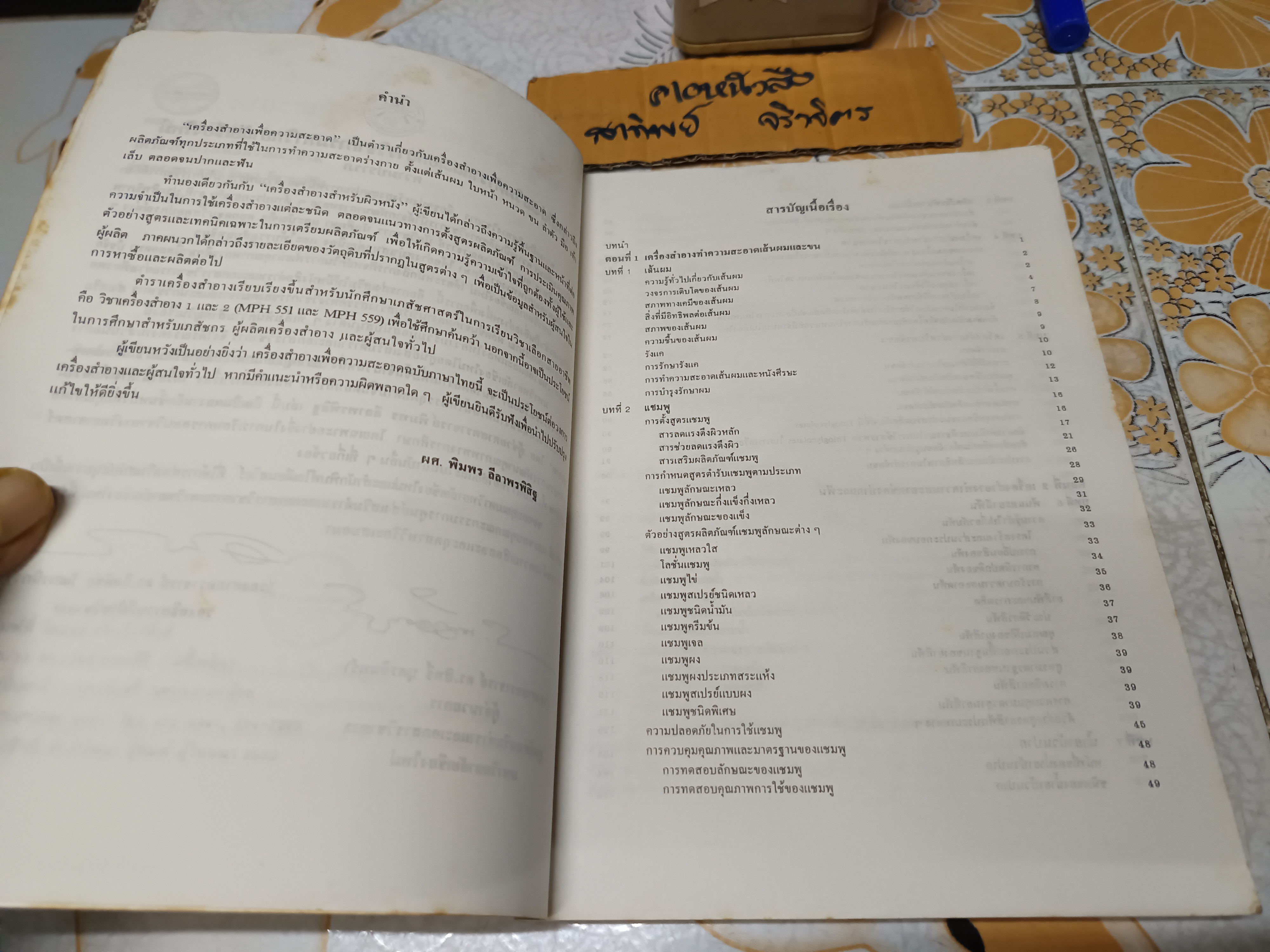 เครื่องสำอางเพื่อความสะอาด โดย ผศ.พิมพร ลีลาพรพิสิฐ