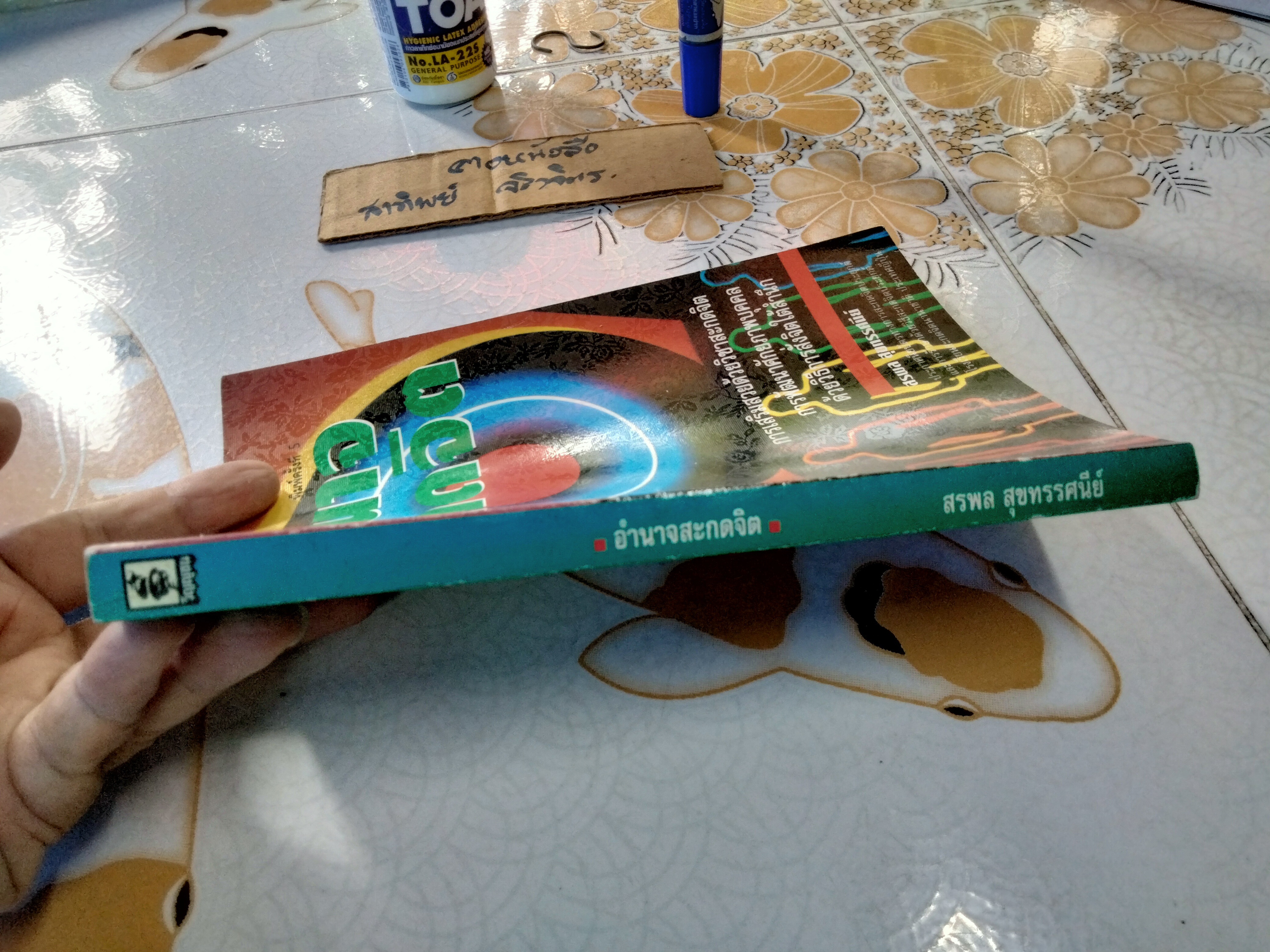 อำนาจสะกดจิต โดย สรพล สุขทรรศนีย์ พิมพ์ครั้งที่ 5/2537 **สินค้าหมด**