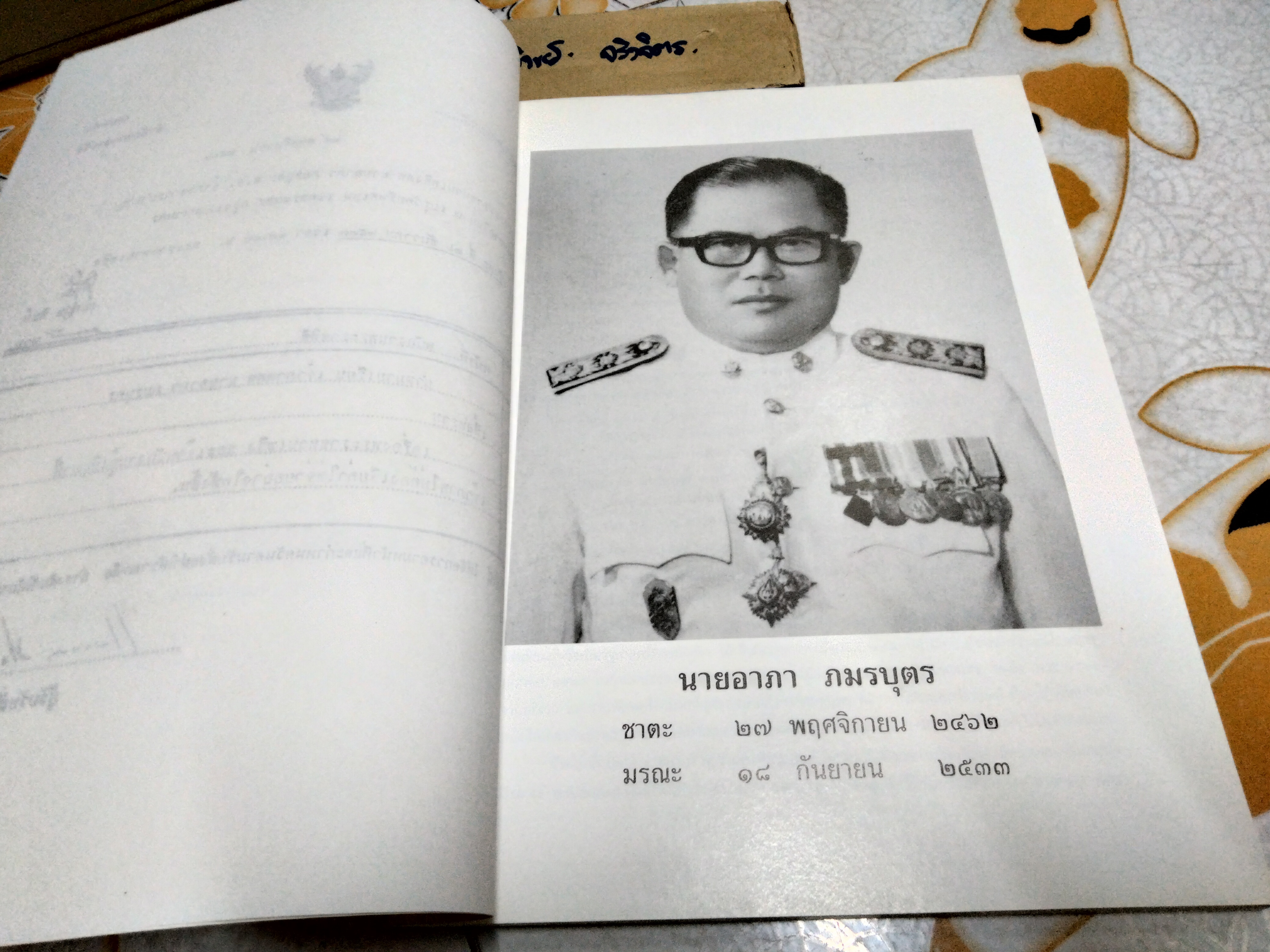 จิตวิทยาในการรับราชการและการทำงานทั่วไป โดย อาภา ภมรบุตร