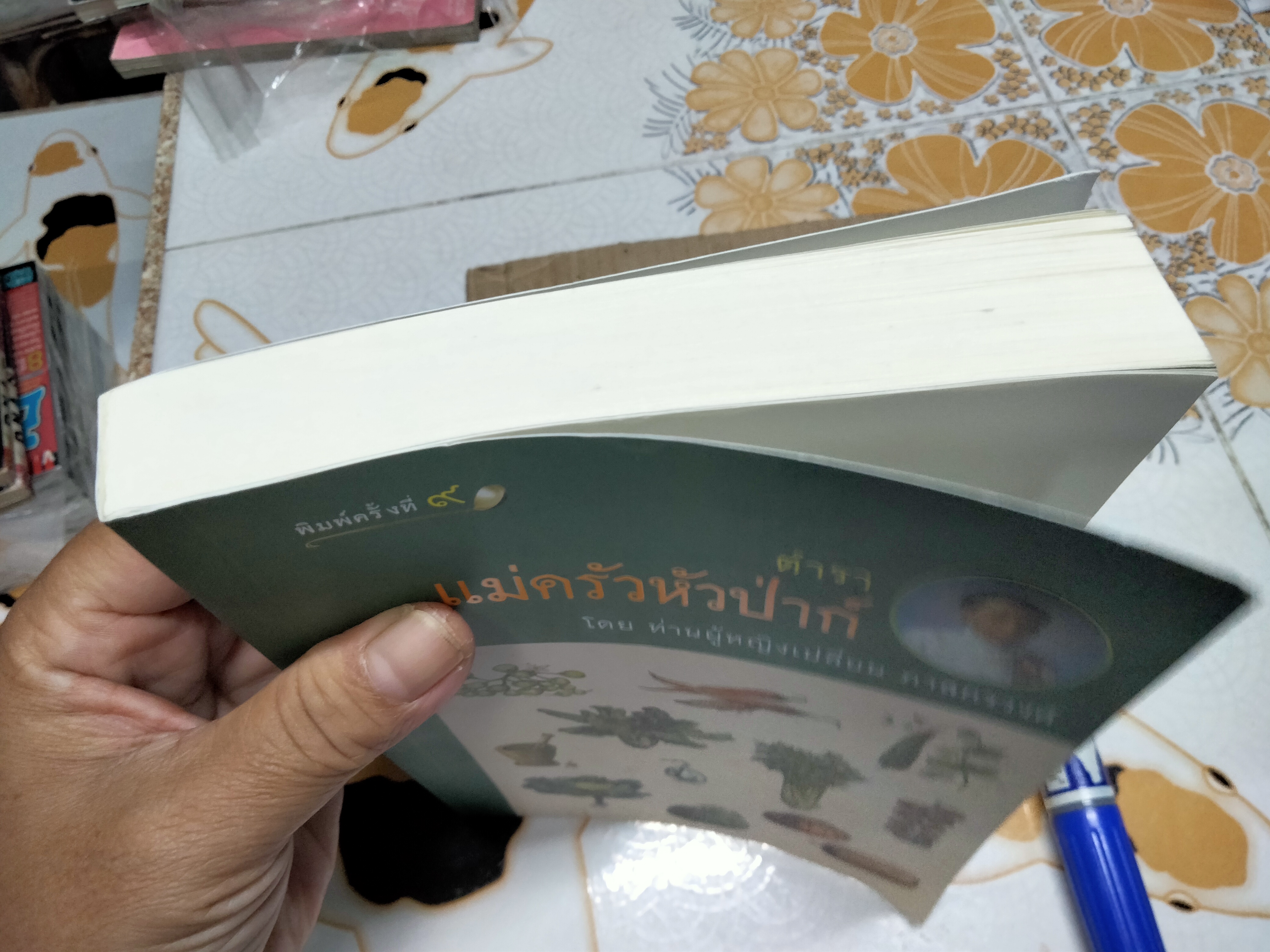 ตำราแม่ครัวหัวป่าก์ โดย ท่านผู้หญิงเปลี่ยน ภาสกรวงศ์ **สินค้าหมด**