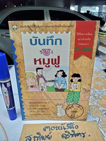 บันทึกของหมูฟู โดย หมูฟู เคยได้รับการตีพิมพ์เป็นตอนๆ ในนิตยสารเพื่อนใหม่ พิมพ์รวมเล่มครั้งแรก พ.ศ.2537 **สินค้าหมด**