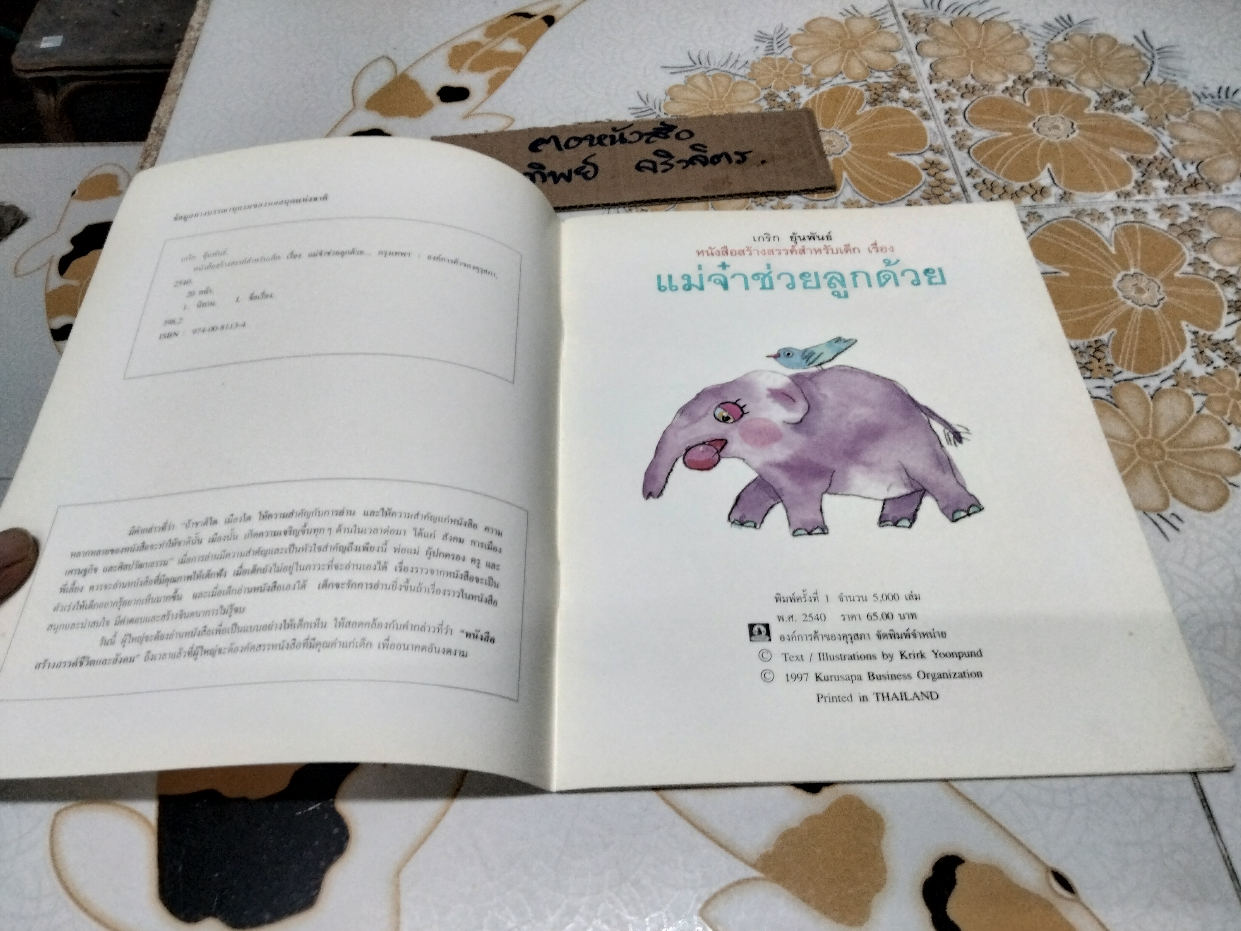 แม่จ๋าช่วยลูกด้วย - เกริก ยุ้นพันธ์ หนังสือสร้างสรรค์สำหรับเด็ก **สินค้าหมด**