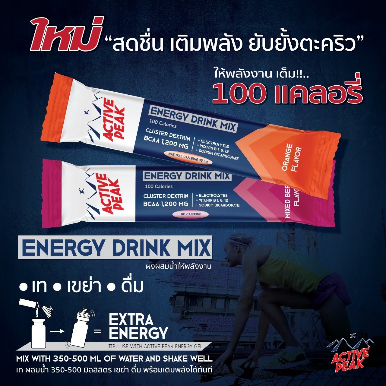 Active Peak Energy Drink Mix ผงผสมน้ำดื่มให้พลังงาน ยาวนานถึง 1.5 เท่า (Z05)