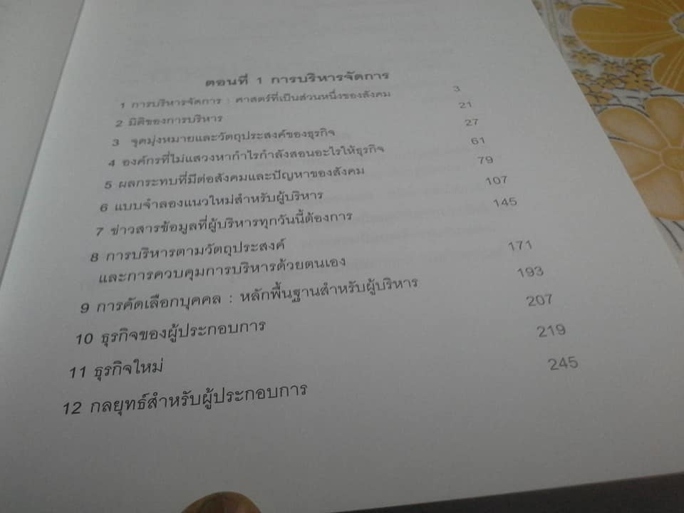 สุดยอดของดรัคเกอร์ (The Essential Drucker) ปีเตอร์ ดรัคเกอร์ เขียน - ผศ.ชื่นจิตต์ แจ้งเจนกิจ แปลและเรียบเรียง **สินค้าหมด**