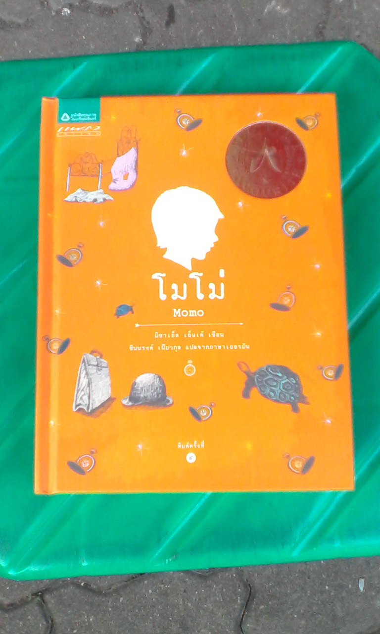 โมโม่ - มิชาเอ็ล เอ็นเด้ เขียน ,ชินนรงค์ เนียวกุล แปลจากภาษาเยอรมัน (มือสอง ปกแข็ง) **สินค้าหมด**