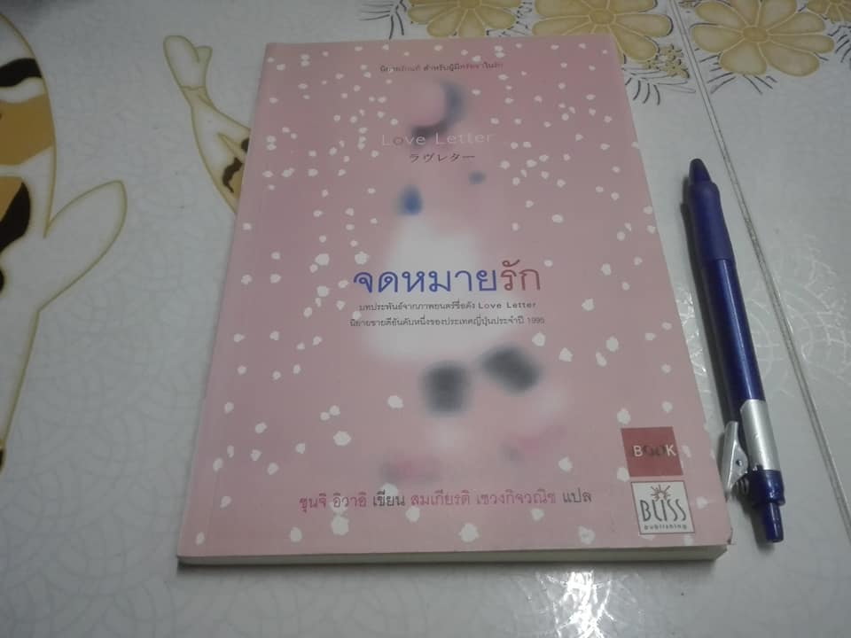 จดหมายรัก (Love Letter) - ชุนจิ อิวาอิ เขียน สมเกียรติ เชวงกิจวณิช แปล **สินค้าหมด**