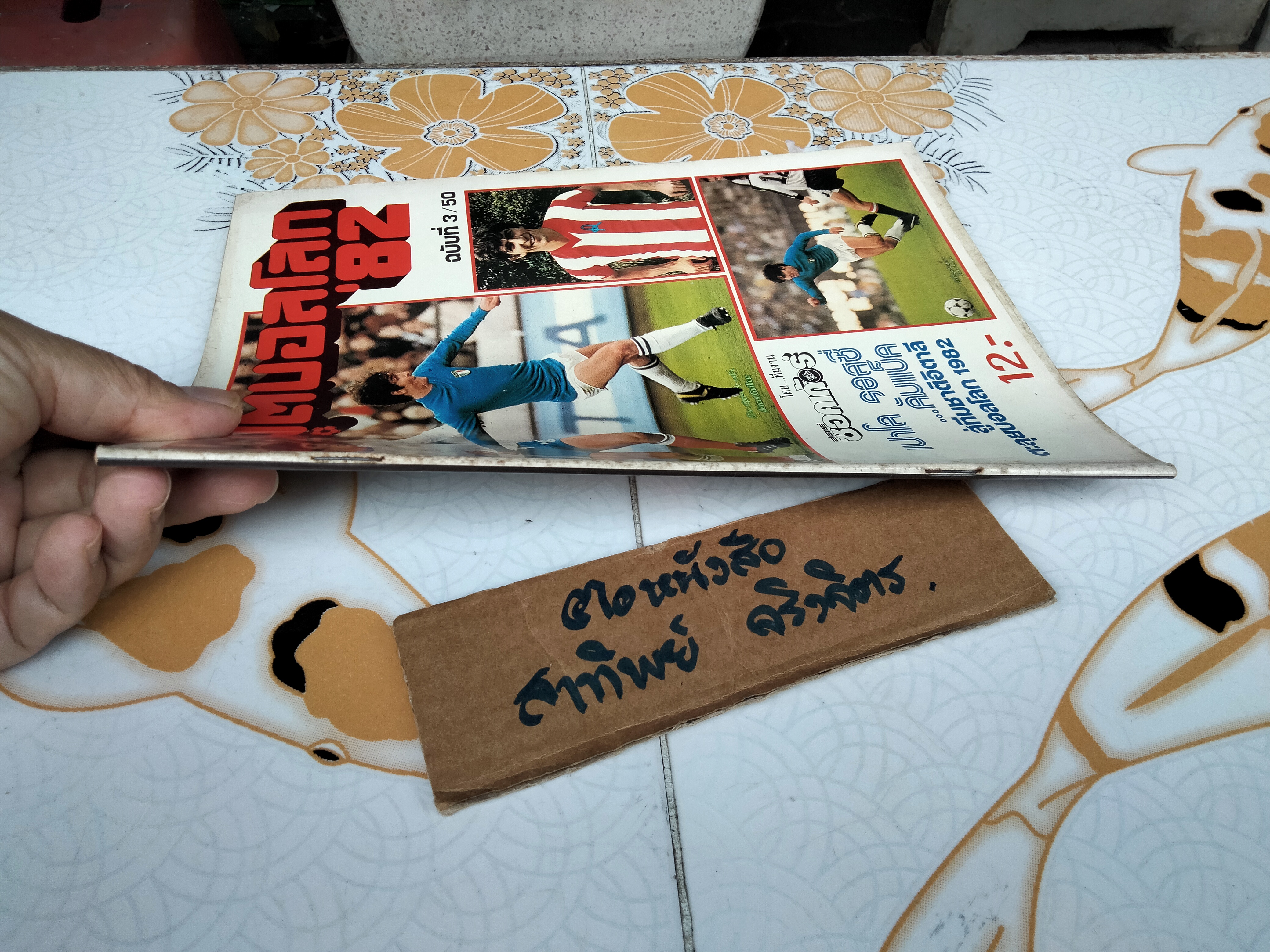 สยามกีฬา ฉบับ ฟุตบอลโลก' 82 ฉบับที่ 3/50