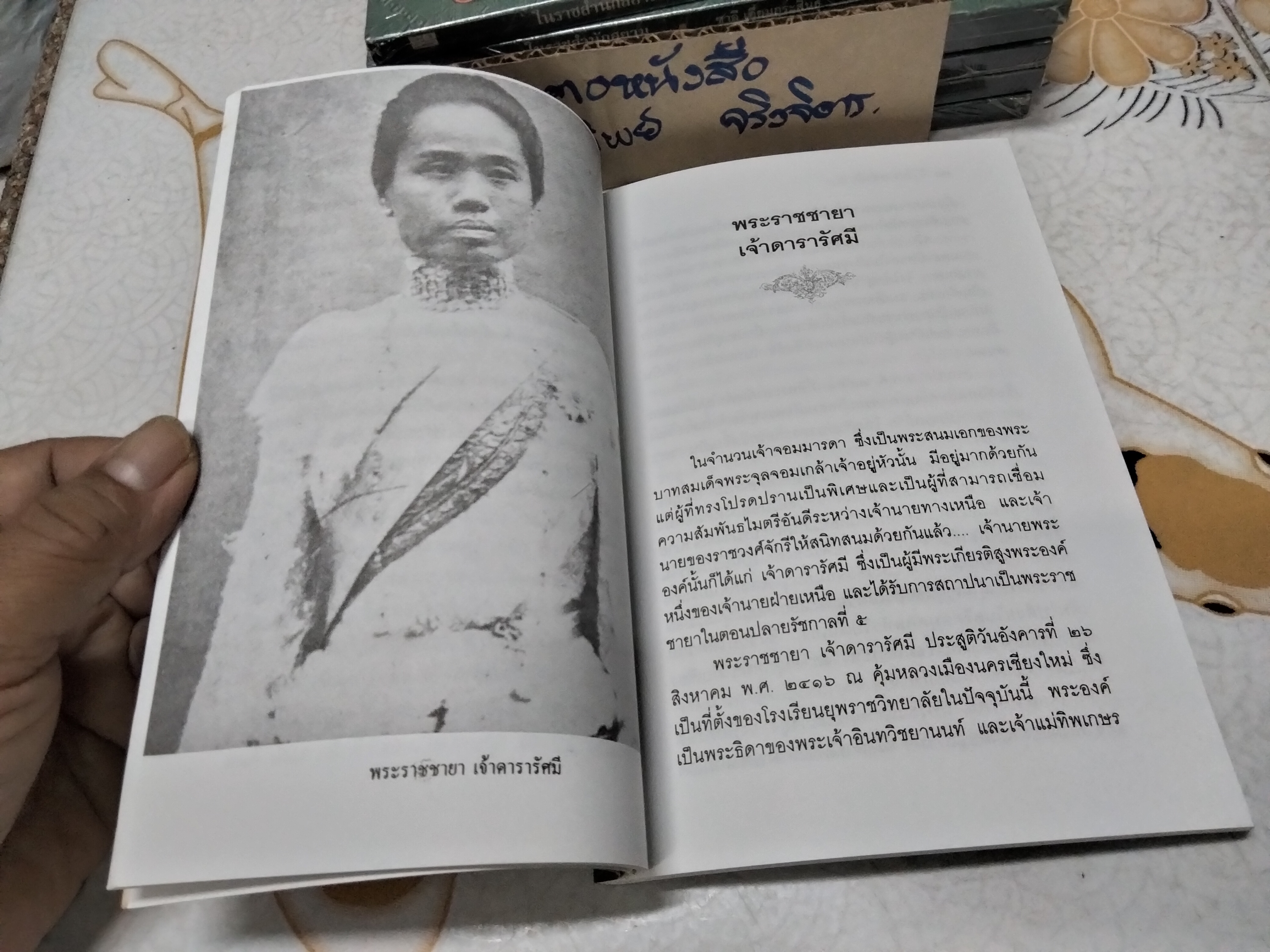 ในราชสำนักสยาม โดย ชาลี เอี่ยมกระสินธุ์ (พิมพ์ปี พ.ศ.2539 )