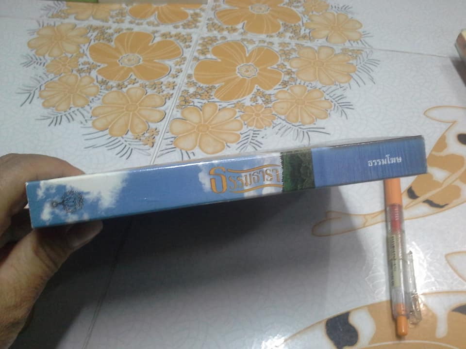 ธรรมธารา นิทานคติธรรมทางพระพุทธศาสนา โดย ธรรมโฆษ (แสง จันทร์งาม) **สินค้าหมด**