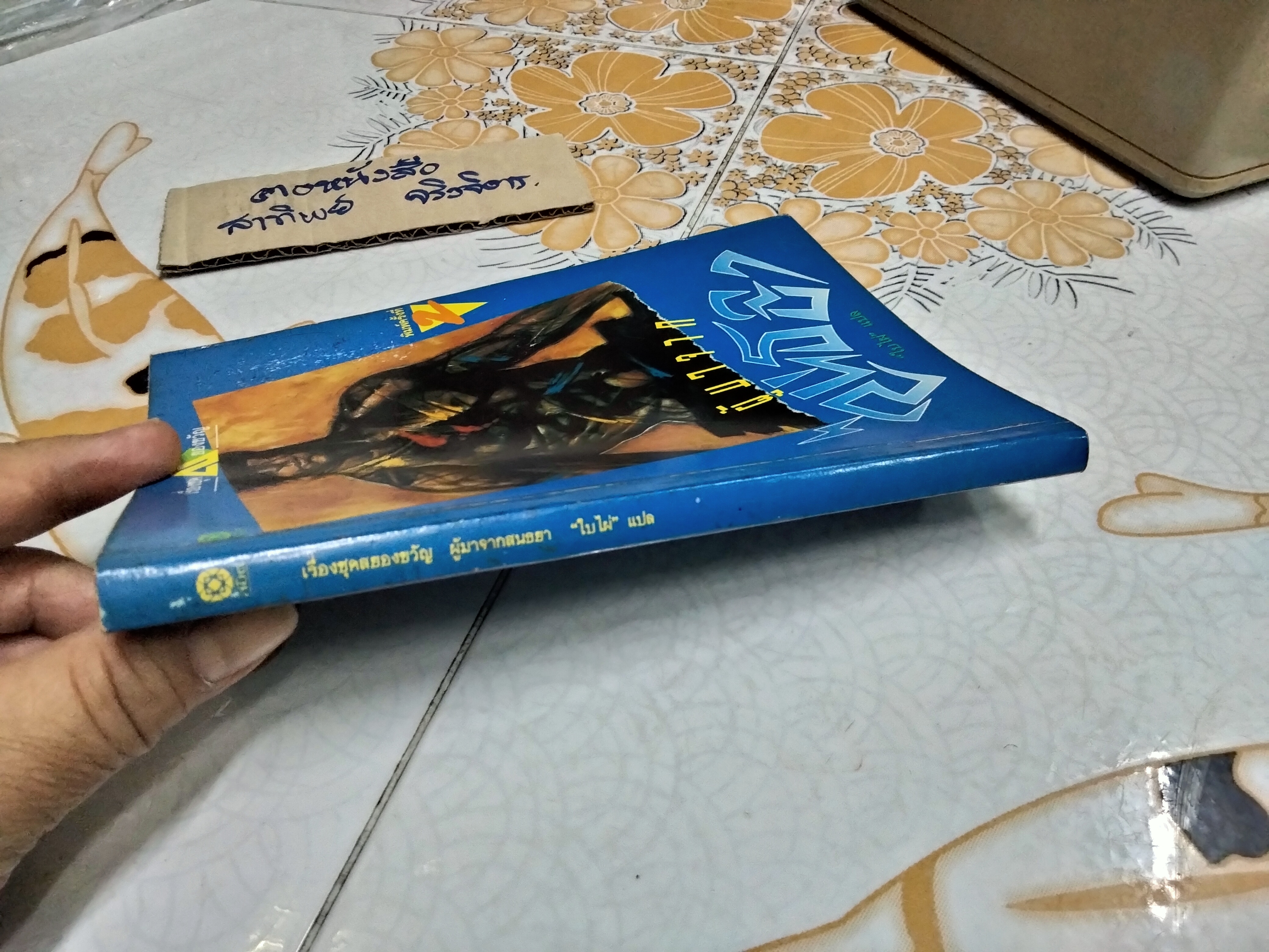 ผู้มาจากสนธยา - ใบไผ่ แปล , เรื่องชุดสยองขวัญ ..พิมพ์รวมเล่มครั้งที่ 2/2535 สนพ.สมิต
