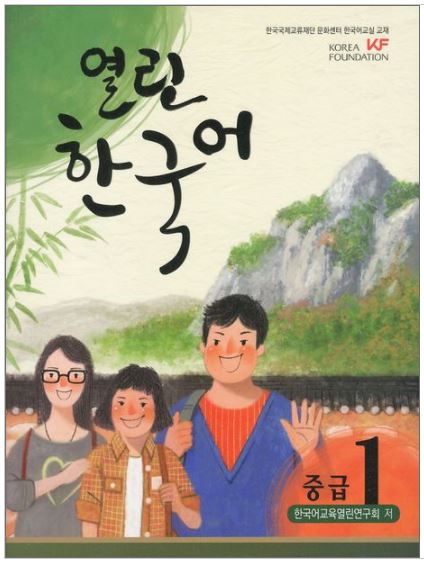 แบบเรียนภาษาเกาหลี Open Korean ระดับกลาง เล่ม 1 + CD 열린 한국어 중급 1 CD1장포함 Open Korean Intermediate. Vol.1 CD included